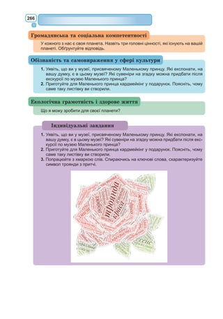 247
людсь­
ких стосунків, правдивості, щирості – не бачать і тому не визна-
ють. Бо погляд у них спотворений, утратив чистоту й безпосередність,
притаманні дитині.
З усіх мешканців маленьких планет, яких зустрів принц, він подру-
жився б тільки з ліхтарником. Щоправда, праця ліхтарника була безглуз-
дою. Він безупинно запалював і гасив свій ліхтар. Однак це була людина
праці, людина, вірна своєму слову й обов’язкам.
«Дорослі» й «діти» протиставляються у казці «Маленький принц» не
за віковими ознаками, а за системою цінностей. Дорослі у погоні за при-
марною мрією, у метушні тоскних буднів та рутинної роботи стали забу-
вати та відмахуватися від банальних, на перший погляд, істин.
Усі персонажі, яких відвідує Маленький принц: король, шанолюб,
ділок, п’яничка, ліхтарник, географ – можуть розглядатися як сукуп-
ний Дорослий. Вони втілюють у собі дове-
дені до абсурду поширені людські пороки.
Письменник торкається не просто теми
непорозуміння між дорослим та дитиною,
а теми непорозуміння та самотності у кос-
мічному масштабі.
Письменник закликає дорослих збері-
гати у собі дитинство.
Найцікавіший у творі образ оповідача.
Він стоїть на межі, на перетині дорослого
світу та світу дитини. Що іще цікавіше –
цей образ розвивається протягом казки.
Спочатку автор-оповідач – тільки льотчик,
що потерпів аварію в пустелі. Він поблаж-
ливо ставиться до дитини, що невідомо
звідки з’явилася. До кінця казки оповідач
практично переходить у позицію учнів-
ства стосовно до Маленького принца. Уже
не тільки мова йде про якусь поблажли-
вість, але є чітке розмежування: мудрець –
Маленький принц, учень – автор. Війсь­
ковому льотчику знадобилася допомога
дитини, щоб зрозуміти та побачити: жит­
тя – прекрасне, а любов і від-
даність варті того, щоб заради них померти. Дитина нагадала дорослому
його дитинство, і вони набувають здатності розуміти одне одного.
«Всі ми родом з дитинства» – відомі слова А. Сент-Екзюпері. Незважа-
ючи на те що Маленький принц є дитиною, йому відкривається істинне
бачення світу, недоступне дорослим. Людина не може прожити без любові та
дружби, їй, як чиста джерельна вода, потрібні також поезія, краса, доброта.
Смерть юного героя як певний етап у розвитку людської душі лише під-
креслює і без того глибоку філософську риторику сутності людського буття.
Маленький принц – це той, хто, стаючи мудрим, не побажав дорослішати.
Казка-притча «Маленький принц» – казка для дітей та дорослих, які
не втратили дитячу здатність фантазувати, поетично й довірливо сприй-
мати навколишній світ.
Пам’ятник А. Сент-Екзюпері
і Маленькому принцу
в Ліоні, Франція
 