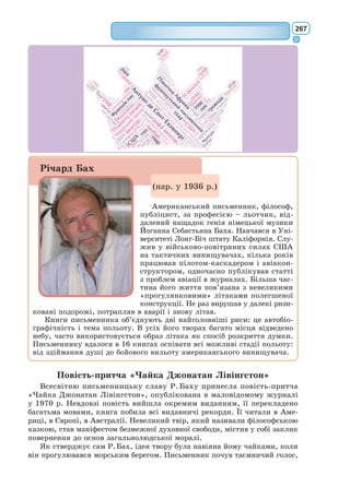 248
МАЛЕНЬКИЙ ПРИНЦ
(Скорочено)
Леонові Верту
Даруйте мені, дітки, що я присвятив цю книжку дорослому. У мене
дуже поважне виправдання: той дорослий – мій найкращий приятель. Є
й друге виправдання: той дорослий може зрозуміти все на світі, навіть
дитячі книжки. I нарешті, третє: дорослий живе у Франції, зазнає там
голоду й холоду. Йому так треба, щоб його хтось потішив. Та коли все
це не може виправдати, то я згоден присвятити отсю книжечку тому
хлопцеві, яким був колись мій дорослий приятель. Усі-бо дорослі спершу
були дітьми, тільки мало хто з них про теє пам’ятає. Отож я виправлю
присвяту:
Леонові Верту, коли він був маленьким
І
Коли мав я шість років, у книжці під назвою «Билиці» – там про тро-
пічні ліси розповідалося – побачив якось химерний малюнок. На малюнку
здоровезний удав ковтав якогось хижака. Ось копія того малюнка.
У книжці було написано: «Удав ковтає свою жертву цілою, не прожо-
вуючи. Після цього він не може й ворухнутися, спить собі півроку, аж
поки перетравить їжу».
Я чимало думав про сповнене пригод життя в джунглях та й собі
намалював кольоровим олівцем мій перший малюнок. Малюнок № 1.
Ось що я зобразив.
Я показав цей твір дорослим і спитав, чи не лякає він їх.
А мені на те:
– Чого б то капелюх нас лякав?
Але ж то був не капелюх. То був удав, що проковтнув слона. Тоді я
зобразив удава в розрізі, аби дорослим було зрозуміліше. Їм завжди треба
все тлумачити. Ось мій малюнок № 2.
Дорослі порадили мені не малювати більше гаддя ні в натурі, ні в
розрізі, а краще цікавитися географією, історією, математикою та гра-
матикою. Отак і сталося, що я в шість років зрікся блискучої малярської
 