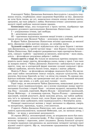 250
Отож я виряченими від подиву очима дивився на цю прояву. Не
забувайте, що я був за тридев’ять земель, на безлюдді. А проте зовсім
не здавалося, щоб це хлоп’я заблукало або вкрай зморилося чи вмирає
з голоду, спраги або зі страху. На око годі було сказати, що це дитина,
яка загубилася серед пустелі, запропастилася край світу. Нарешті до мене
вернулася мова, і я сказав:
– А... що ти тут робиш?
Та він знову попросив тихо й вельми поважно:
– Прошу... намалюй мені баранця...
Таємнича поява так вразила мене, що я не посмів одмовитися. I хоч
яким безглуздям це могло здатися тут, за тридев’ять земель від людей,
коли на мене чигала смерть, я добув із кишені аркуш паперу та само-
писку. Але одразу ж згадав, що вчився передусім географії, історії, мате-
матики та граматики, і сказав хлопцеві (трохи навіть сердито), що не
вмію малювати. Він одмовив:
– Байдуже. Намалюй мені баранця.
Я зроду не малював баранів і тому відтворив для нього один із двох
малюнків, що тільки й умів малювати: удава в натурі. I здивувався непо-
малу, коли хлоп’я одмовило:
– Та ні! Я не хочу слона в удаві. Удав дуже небезпечний, а слон надто
здоровенний. У мене все маленьке. Мені треба баранця. Намалюй баранця.
I я намалював.
Він глянув пильно та й каже:
– Ні! Цей баранець зовсім хирявий. Намалюй іншого.
Я намалював.
Мій приятель усміхнувся лагідно й поблажливо:
– Ти ж добре бачиш – це не баранець, а баранисько. Ще й рогатий...
Тоді я зобразив ще одного.
Та він забракував і цей малюнок:
– Це надто старий. Я хочу такого баранця, щоб жив довго.
 