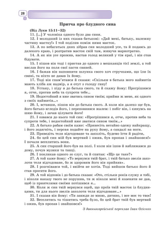 15
1. Яку картину викликав у вашій уяві давній ведичний текст?
2. Що хвилює автора гімну?
3. Чи можна назвати цей гімн космогонічним?
4. Що, за текстом гімну, виникло у світі найпершим?
5. За допомогою яких художньо-зображувальних засобів передається настрій гімну?
6. Чи є в тексті «Космогонії» відповіді на поставлені запитання? Аргументуйте.
7. Порівняйте, як пояснюється виникнення світу в тексті давнього індійського гімну
з міфологічними уявленнями давніх слов’ян про народження світу.
Працюємо з текстом
Гімни до ранньої зорі
1.
В повіз великий богині щасливої впряжені коні.
Всі несмертельні боги посідали в той повіз.
Славна з’явилась богиня, живуча в повітрі,
з лона темноти з’явилася людські оселі красити.
З цілого світу найперша встає вона й шле нам здалека
пишні дари. Народилась зоря молодая, новая,
будить створіння, найперше приходить на поклики ранні.
В наші оселі несмертна зоря завітала,
нашу хвалу прийняла в високостях повітря,
вільна, осяйна іде, щедро сипле розкішнії скарби.
Наче дівчина струнка, так, богине, ідеш ти
хутко на наші поданки. Всміхаючись, ти, молодая,
линеш раніше від сонця, осяйнеє лоно відкривши.
Наче дівча молоденьке, що мати скупала, така ти;
бачим блискучу красу твого тіла! О зоре щаслива!
Ясно палай! Ні одна ще зоря не була така гарна!
2.
Світло лагідне займається, промінням красить всю землю.
Слово й молитву провадить зоря, сипле барви блискучі
і одчиняє ворота деннії. У сні всі лежали;
ти ж сповістила, що час нам повстати, життям утішатись,
час нам приносити жертви і дбати про власний достаток.
Темрява скрізь панувала; зоря ж освітила край неба
і до живих завітала. О дочко небес, ти з’явилась!
Ти, молодая, серпанком блискучим укрита!
Скарбів наземних усіх ти цариця! Ідеш ти
вслід за минулими зорями, ти ж і найстарша
зір всіх прийдешніх, зір вічних. Іди веселити живучих
і оживляти умерлих!.. Зоря відколи нам сіяє?
Зорі сіяли нам досі і потім сіяти нам будуть.
Сяя зоря, в свою чергу, сіяє для нашого щастя.
Вмерли ті люди, що бачили сяйво предвічної зорі,
бачим зорю ми сьогодні, судилась же й нам тая доля,
згинуть і наші нащадки, що зорі прийдешні побачать.
 