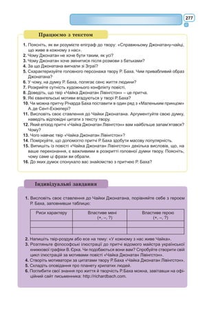 258
– Таке розпорядження, – відказав ліхтарник. – Добридень.
– А що то за розпорядження?
– Щоб я гасив свого ліхтаря. Добривечір.
I він знову запалив ліхтаря.
– А нащо ти знов його засвітив?
– Таке розпорядження, – відповів ліхтарник.
– Не розумію, – признався маленький принц.
– А що тут не розуміти, – сказав ліхтарник. – Розпорядження це роз-
порядження. Добридень.
I погасив ліхтаря. […]
– Планета робить повний оберт за одну хвилину, і я не маю ні секунди
перепочинку. Щохвилини я гашу ліхтаря і знов його запалюю.
– От цікаво! Отже, у тебе день триває всього одну хвилину!
– А що тут цікавого? – відказав ліхтарник. – Уже цілий місяць, як
ми розмовляємо з тобою.
– Цілий місяць?!
– Авжеж. Тридцять хвилин. Тридцять днів. Добривечір!
I він знову запалив ліхтаря.
Маленький принц подивився на ліхтарника – йому подобався цей
чолов’яга, що так віддано виконував розпорядження. […]
«От з ким я міг би заприятелювати, – подумав він. – Але його пла-
нетка зовсім крихітна. Там нема місця для двох...»
Він не смів признатися собі, що найбільше шкодує за цією благосло-
венною планетою саме тому, що на ній за двадцять чотири години можна
було тисячу чотириста разів милуватися на захід сонця!
XV
Шоста планета була вдесятеро більша од попередньої. На ній жив дід,
він писав грубезні книжки.
– Чи ти ба! – гукнув він, угледівши маленького принца. – Мандрівець!
Маленький принц сів на стола – звести дух. Він уже так здорожився!
– Звідки ж ти? – спитав його старий добродій.
– А що це за грубезна книжка? – поцікавився маленький принц. –
Що ви тут робите?
– Я географ, – мовив старий добродій.
– А що таке географ?
– Це вчений, котрий знає, де розташовані моря, річки, міста, гори й
пустелі.
– Як цікаво! – вигукнув маленький принц. – Оце вже справжній фах!
I він роззирнувся по планеті географа. Зроду маленький принц не
бачив планети такої величної.
– А вона дуже гарна, ваша планета. А океани тут є?
– Цього я не можу знати, – мовив географ.
– А-а! – протягнув маленький принц розчаровано. – А гори?
– Цього я не можу знати, – відказав географ.
– А міста, річки, пустелі?
– Цього я теж не можу знати.
– Але ж ви географ!
 