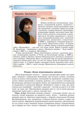 259
– Авжеж, – сказав дід. – Я географ, а не мандрівець. […]
– Куди ви порадите мені вирушити?
– Одвідай планету Земля, – відказав географ. – Вона має добру славу.
I маленький принц пустився в дорогу, все думаючи про свою квітку.
XVІ
Отож сьома планета була Земля.
Земля – планета неабияка! На ній сто одинадцять королів (не поми-
наючи, звісно, і муринських), сім тисяч географів, дев’ять тисяч ділків,
сім з половиною мільйонів п’яничок, триста одинадцять мільйонів шано-
любців, себто десь із два мільярди дорослих. […]
XVІІ
[…] Отож, потрапивши на Землю, маленький принц […] уже злякався,
що помилково залетів на якусь іншу планету, аж тут у піску ворухнулося
кільце такої барви, наче місяць.
– Добривечір, – мовив про всяк випадок маленький принц.
– Добривечір, – відповіла гадюка.
– На яку це планету я потрапив?
– На Землю, – мовила гадюка. – До Африки.
– Ага. То що, на Землі нема нікого?
– Це пустеля. В пустелях ніхто не живе. Земля велика, – сказала
гадюка.
Маленький принц присів на камінь і звів очі до неба.
– От цікаво – чому зорі світяться, – сказав він. – Мабуть, щоб кожен
рано чи пізно міг відшукати свою зірку. Диви, он моя планета – саме над
нами. Але як до неї далеко!
– Гарна планета, – мовила гадюка. – А чого ти сюди завітав?
– Я посварився з одною квіткою, – зітхнув маленький принц.
– Ага, он воно що...
I обоє змовкли.
– А де ж люди? – знов озвався нарешті маленький принц. – У пустелі
все-таки самотньо...
– Серед людей також самотньо, – відповіла гадюка. […]
– Усякого, кого я торкнусь, я повертаю землі, з якої він вийшов, –
мовила ще вона. […] Я можу тобі підсобити, якщо ти дуже пошкодуєш
за своєю покинутою планетою. […]
XХ
Довго простував маленький принц пісками, скелями й снігами і набрів
зрештою на дорогу. А всі дороги провадять до людей.
– Добридень, – промовив він.
Перед ним був садок, повний квітучих рож.
– Добридень, – відгукнулися рожі.
Маленький принц поглянув на них. Усі вони скидалися на його квітку.
– Хто ви? – спитав він, вражений.
– Ми – рожі, – відказали квіти.
– Он як... – сказав маленький принц.
 