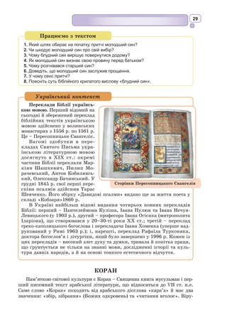 16
В давні віки красно-пишно зоря променіла; сьогодні
щедро нам світить, і потім блищатиме ясно.
Смерті нема їй, ні старощів, завжди в промінні приходить.
Повідь огнисту зоря розливає в долинах небесних.
Темряву чорну жене промениста богиня.
В повіз чудовий запряжені коні червоні. Вже їде
світ весь будити зоря. Вставайте! бо знову з’явився
нам дух життя, щоб усіх оживляти! Ось темрява гине,
день наближається! Час до роботи прийматься! Час жити!
Мати богів! ясне око землі! вістовнице поданків!
Зоре прекрасна! Світи нам і зглянься на наші податей!
Славу нам дай, ясна зоре, ти, радоще світу!
З давньоіндійської переклала Леся Українка
1. Що ви можете сказати про думки, почуття і вірування давніх людей, читаючи
гімни до ранньої зорі?
2. З ким порівнюється рання зоря в 1-му гімні?
3. Знайдіть у 1-му і 2-му гімнах до ранньої зорі епітети, порівняння, уособлення.
4. Які кольори ви б використали для ілюстрацій до даних гімнів? Поясніть свій
вибір, спираючись на тексти поезій.
5. У чому, на вашу думку, полягає філософська суть давньоіндійських гімнів до
ранньої зорі?
Працюємо з текстом
Користуючись поетикою духовних текстів давніх індійців, спробуйте створити
власний гімн Дню або Ночі.
Індивідуальне завдання
Видатний український індолог, мово­
знавець, літературознавець, педагог, сходо-
знавець, санскритолог та перекладач. Наро-
дився в с. Чуто­
ве на Полтавщині. Навчався
на історико-філологічному факультеті Хар-
ківського університету, де вивчав санскрит
та порівняльне мовознавство. Перебуваючи
на посаді професора Харківського універ-
ситету (1921–1937), проводив активну нау-
кову й перекладацьку діяльність у галузі
давньоіндійської та новоіндійської мов.
Павло Рiттер
(1872–1939)
Український контекст
 