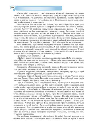 265
I все ж потроху я заспокоївся. Тобто... не цілком. Але я добре знаю:
він на свою планетку повернувся, бо коли розвидніло, я не знайшов на
піску його тіла. Воно було не таке вже й важке... А ночами я люблю слу-
хати зорі. Немов п’ятсот мільйонів дзвіночків... […]
I якщо до вас підійде золоточубий малий хлопчик, який сміється і не
відповідає на ваші питання, ви одразу здогадаєтесь, хто це такий. Тоді –
будь ласка – розвійте мою журу, мерщій напишіть мені, що він вернувся.
З французької переклав Анатоль Перепадя
Формуємо компетентності предметні і ключові
1. Розкрийте зміст основних символів казки-притчі «Маленький принц».
2. Визначте основні проблеми філософської казки «Маленький принц».
3. Чому малюк вирішив покинути свою планету?
4. Визначте коло життєвих цінностей мешканців астероїдів, у яких гостює Малень-
кий принц.
5. Чим дорослі, на думку А. Сент-Екзюпері, різняться від дітей?
6. Чи була подорож на Землю важливою для принца? Чому?
7. Розкажіть про зустріч пілота і Маленького принца.
8. Пригадайте реакцію Маленького принца, коли він побачив ціле поле троянд.
Поясніть його відчуття у цю мить.
9. Чому Маленький принц сумував за своєю рідною планетою? Які цінності існу-
ють на його планеті?
Знаннєвий компонент
1. Яким ви уявляєте Маленького принца? Розкрийте його характер.
2. Схарактеризуйте взаємини Маленького принца і його троянди.
3. Як розкривається у казці А. Сент-Екзюпері проблема «дорослі – діти»?
4. Доведіть, що твір А. Сент-Екзюпері – притча.
5. Проаналізуйте морально-філософський зміст казки-притчі «Маленький принц».
Діяльнісний компонент
1. Поясніть, як ви розумієте слова сучасника А. Сент-Екзюпері П’єра Декста:
«Вимоги, які пред’являє Сент-Екзюпері до людей, занадто великі, занадто під-
несені для суспільства, в якому він жив». Чи погоджуєтесь ви з цією думкою?
2. Порівняйте мету жанру притчі в Новому Заповіті і в казці А. Сент-Екзюпері
«Маленький принц»
3. Спробуйте наповнити власним змістом фразу: «Найголовнішого не побачиш
очима».
4. Поясніть своє розуміння символічного фіналу казки-притчі «Маленький принц».
5. У чому, на вашу думку, полягає актуальність казки-притчі «Маленький принц»
для сучасного читача? Аргументуйте свої міркування.
Ціннісний компонент
Складіть цикл мотиваторів на матеріалі афоризмів з казки-притчі А. Сент-Екзюпері
«Маленький принц».
Інформаційно-цифрова компетентність
 