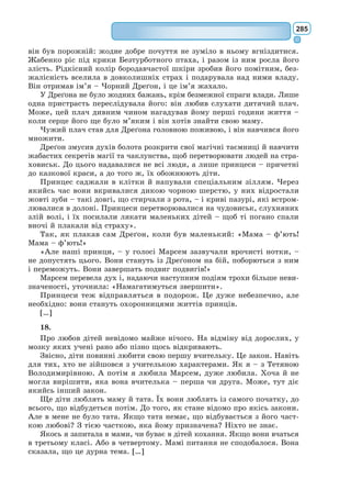 266
У кожного з нас є своя планета. Назвіть три головні цінності, які існують на вашій
планеті. Обґрунтуйте відповідь.
Громадянська та соціальна компетентності
1. Уявіть, що ви у музеї, присвяченому Маленькому принцу. Які експонати, на
вашу думку, є в цьому музеї? Які сувеніри на згадку можна придбати після
екскурсії по музею Маленького принца?
2. Приготуйте для Маленького принца кардмейкінг у подарунок. Поясніть, чому
саме таку листівку ви створили.
Обізнаність та самовираження у сфері культури
Що я можу зробити для своєї планети?
Екологічна грамотність і здорове життя
1. Уявіть, що ви у музеї, присвяченому Маленькому принцу. Які експонати, на
вашу думку, є в цьому музеї? Які сувеніри на згадку можна придбати після екс-
курсії по музею Маленького принца?
2. Приготуйте для Маленького принца кардмейкінг у подарунок. Поясніть, чому
саме таку листівку ви створили.
3. Попрацюйте з хмаркою слів. Спираючись на ключові слова, схарактеризуйте
символ троянди з притчі.
Індивідуальні завдання
 
