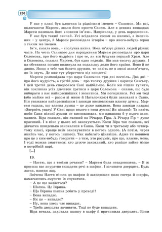 267
Американський письменник, філософ,
публіцист, за професією – льотчик, від-
далений нащадок генія німецької музики
Йоганна Себастьяна Баха. Навчався в Уні-
верситеті Лонг-Біч штату Каліфорнія. Слу-
жив у військово-повітряних силах США
на тактичних винищувачах, кілька років
працював пілотом-каскадером і авіакон-
структором, одночасно публікував статті
з проблем авіації в журналах. Більша час-
тина його життя пов’язана з невеликими
«прогулянковими» літаками полегшеної
конструкції. Не раз вирушав у далекі ризи-
ковані подорожі, потрапляв в аварії і знову літав.
Книги письменника об’єднують дві найголовніші риси: це автобіо-
графічність і тема польоту. В усіх його творах багато місця відведено
небу, часто використовується образ літака як спосіб розкриття думки.
Письменнику вдалося в 16 книгах оспівати всі можливі стадії польоту:
від здіймання душі до бойового вильоту американського винищувача.
Річард Бах
(нар. у 1936 р.)
Повість-притча «Чайка Джонатан Лівінгстон»
Всесвітню письменницьку славу Р. 
Баху принесла повість-притча
«Чайка Джонатан Лівінгстон», опублікована в маловідомому журналі
у 1970 р. Невдовзі повість вийшла окремим виданням, її перекладено
багатьма мовами, книга побила всі видавничі рекорди. Її читали в Аме-
риці, в Європі, в Австралії. Невеликий твір, який називали філософською
казкою, став маніфестом безмежної духовної свободи, містив у собі заклик
повернення до основ загальнолюдської моралі.
Як стверджує сам Р. Бах, ідея твору була навіяна йому чайками, коли
він прогулювався морським берегом. Письменник почув таємничий голос,
 