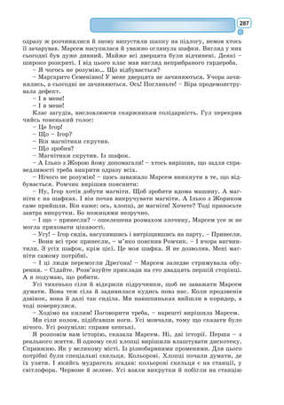 268
який промовив назву його майбутньої книги: «Чайка Джонатан Лівінг-
стон».
Книга ця про незвичайну істоту, яка вчилася мистецтва життя і мис-
тецтва польоту. Твір складається з трьох частин. Перша частина зображує
духовне пробудження Чайки Джонатана Лівінгстона, який прагне змі-
нити своє життя та не вдовольняється подіями буденного життя. Джона-
тан цілком віддається вивченню польоту як мистецтву і способу буття, а
не як способу переміщення у просторі для здобуття їжі. Після вигнання
зі Зграї Лівінгстон веде життя відлюдника, повністю віддаючись вдоско-
наленню майстерності польоту. З відмовою від усього старого Джонатан
закінчує своє земне існування.
Друга частина присвячена зображенню прекрасних Небес, які допо-
магають Джонатану зрозуміти головне: його можливості безмежні. У
новому світі він знаходить своїх справжніх братів, справжню Зграю, зна-
йомиться з мудрою чайкою-старійшиною – Чіангом, який стає наставни-
ком Джонатана і вчить його переміщатися зі швидкістю думки у просторі
і часі. У процес пізнання залучаються не тільки тіло, інтелект, але й дух,
тому наблизитись до знань, за Р. Бахом, – це означає здобути цілісність,
досконалість.
У третій частині твору Джонатан приймає рішення повернутися з пта-
шиного Раю на Землю, щоб навчити бажаючих майстерності польоту і
пробудити в них прагнення до досконалості. Незабаром він передає роль
наставника першому учневі Флетчеру Лінду, а сам залишає земний світ
заради подальшого шляху вдосконалення. Твір закінчується символічною
сценою вічного польоту – пізнання-любові.
Образ Чайки Джонатана Лівінгстона, який намагається донести до
нас Бах – це образ сильної і сміливої особистості, вільної і світлої істоти.
Ім’я для своєї славетної Чайки письменник запозичив у реальної лю-
дини – відважного американського
льотчика 30-х років XX ст. Джо-
натана Лінвінгстона, який не бо-
явся ви­соти.
Незважаючи на невеликий обсяг
твору, Р. Бах уміщає в нього вели-
чезний етап становлення особис-
тості. Розвиток Джонатана можна
відстежити з початку до кінця. Ось
він зовсім ще неоперене пташеня,
що вперто йде до поставленої мети.
А ось він уже особистість, що дося-
гла неймовірних висот розвитку і
мудрості. Шлях героя – це шлях до
свободи і безмежних можливостей
людської особистості. Для висвіт-
лення цієї ідеї письменник обрав
саме образ птаха, тому що тільки
в польоті можливо уявити абсо-
лютну, безмежну свободу.
В. Єрко. Ілюстрація до повісті
«Чайка Джонатан Лівінгстон»
 