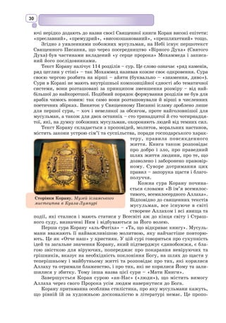 17
Крім наукових праць він опублікував у цей час переклади українською
мовою давньоіндійських поетів Дандіна, Бхартріхарі, прози й поезії
Р. Тагора, поеми Калідаси «Хмара-вістун», підготував до друку «Анто-
логію індійської літератури». У 1930-х роках його заарештовано та
звинувачено у шпигунстві. За свідченням сучасників, не витримавши
ув’язнення, учений помер. Обсяг творчого внес­
ку П.Г. Ріттера став осно-
вою фундаменту української національної індології.
Біблія
Найяскравішою пам’яткою світової літератури та культури є Біблія
(від грец. biblia – книги), про яку український філософ Григорій Сково-
рода сказав: «Книга вічна, Книга Божа, Книга небесна». Дійсно, витри-
мавши іспит часом, Біблія посіла почесне місце Книги книг. Це найпо-
ширеніша і водночас найпопулярніша збірка священних текстів людства,
перекладена майже всіма мовами світу.
Єдина книга, яка є майже в кожній українській родині. Святе Письмо
передається у спадок, бере участь у значущих подіях життя людини:
народження дитини, хрещення дитини, вінчання у церкві та ін. Прези-
дент України, вступаючи на посаду, приносить клятву на вірність своєму
народові, поклавши руку на Пересопницьке Євангеліє – один із перших
українських перекладів канонічного тексту другої частини Біблії.
Текст цієї вічної Книги складається з 66 книг. Їх писали протягом
п’ятнадцяти століть різними мовами майже 40 авторів, які проживали на
трьох континентах (Азія, Африка та Європа) та займали різне соціальне
становище (Мойсей, наприклад, був вихований у сім’ї єгипетського фара-
она, Соломон був царем, апостол Петро – рибалкою, Матвій – митарем).
До наших часів не дійшло жодного тексту, написаного рукою автора, –
усі оригінали втрачено. Збереглися лише переписані списки. Остаточно
склад біблійних текстів як натхненне Богом Святе Письмо затверджено
в 364 р. на Лаодикійському церковному Соборі.
Біблія вчить відповідальності за свої вчинки перед Богом та перед
ближніми. Це історія духовних пошуків людства. Вона містить розповіді
про створення світу, закони, заповіді праведного життя, повчальні твори,
стародавні легенди, фрагменти історичних хронік, послання апостолів,
проповіді, притчі.
Композиційно і хронологічно Біблія складається з двох головних час-
тин – Старого Заповіту і Нового Заповіту (у пер. з грец. – договір, угода
або союз). Перша частина Біблії, Старий Заповіт, є священною для двох
релігій – іудаїзму і християнства. Друга
частина – Новий Заповіт – є Святим Пись-
мом тільки християн.
У Священних текстах Першого і Другого Заповітів дане роз’яснення для
життєвих людських ситуацій на всі випадки життя, починаючи із зовніш-
ньої чистоти і закінчуючи вищими законами космосу.
За Біблією, є один Бог – Творець світу й людини, який контролює, ске-
ровує і виправляє світорух. У Нього є ангели (у пер. з грец. – посланець,
вісник) – духи, досконаліші від людей, які сповіщають людям Божу волю
Заповіт – договір між Богом
і людьми, «народом Божим».
 