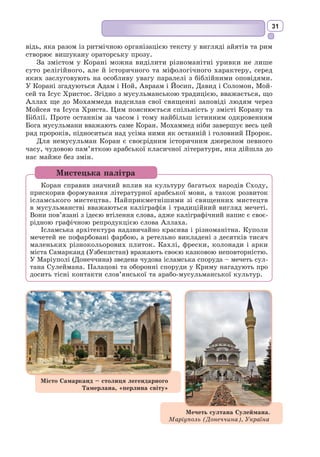 18
й виконують на землі Його повеління. Усі образи у Святому Письмі мають
свою естетичну цінність, несуть важливу інформацію. Це алегорія на духо-
вну картину світу: рай і пекло, небеса і Земля обітована, драбина Якова,
неопалима купина тощо.
Біблійне слово всеосяжне, універсальне. Крилаті вислови, тексти Свя-
того Письма заучувалися напам’ять з раннього дитинства багатьма поко-
ліннями, були основою активного словникового запасу людини. Біблійні
сюжети й образи створили ідеали, згідно з якими людина вимірює свою
людяність: не вбивати, не красти, любити ближнього свого, як самого
себе, шанувати матір і батька, виховувати своє серце… Усі ці Заповіді,
цінності актуальні завжди, у будь-яку епоху, вони дають розуміння сут-
ності людини, її призначення як Божого творіння.
Своєю історією виникнення, морально-філософським змістом Біблія
подібна до Священних книг інших релігій, наприклад, староіндійських
Вед, староіранських Авест, арабського Корану, які мають дуже близьку
тематичну схожість з розповідями Старого Заповіту, повчальним змістом
Нового Заповіту, драматичним передчуттям останніх часів світу.
Біблійна мораль суттєво вплинула на розвиток людства. Образи, сюжети
з Біблії стали невичерпним джерелом образів та сюжетів літератури і мис-
тецтва. До Біблії зверталися видатні зарубіжні письменники: А. 
Данте,
В. 
Шекспір, Дж. 
Байрон, Г. 
Гейне, О. 
Пушкін, які сучасним героям своїх
епох надавали біблійного алегоричного змісту («Божественна комедія»
А. 
Данте, «Втрачений рай» Д. Мільтона та ін.). Для письменників біблійні
теми та образи слугували матеріалом для сатири (Фр. 
Рабле, Вольтер).
Біблія справила значний вплив на українську літературу. Г. 
Сковорода,
український мандрівний філософ і богослов, найґрунтовніше розробив
теорію символічного, а не буквального, догматичного розуміння Святого
Письма. Біблія була одним із важливих джерел творчості Т. Шевченка.
Образ біблійного Мойсея втілився у грандіоз­
ний символ в однойменній
поемі І. 
Франка. Образ Самсона, теми, пов’язані з вавилонським поло-
ном, стали матеріалом для поем і драм Лесі Українки. Цікаво обіграно
євангельську історію про перебування Ісуса Христа в Гетсиманському
саду в романі І. 
Багряного «Сад Гетсиманський». Широко використо-
вуються біблійні мотиви в творчості українських поетів ХХ–ХХІ ст.:
П. 
Тичини, І. 
Драча, Л. 
Костенко, І. 
Жиленко та ін.
У книгах Старого і Нового Заповітів багато сюжетів, що стали попу-
лярними в образотворчому мистецтві. До них зверталися відомі худож-
ники Рафаель, Мікеланджело, Леонардо да Вінчі, Рембрандт, Веласкес,
Ботічеллі, Тиціан, Рубенс. У Т. 
Шевченка є знаменита серія малюнків
на євангельську тему «Притча про блудного сина», пензлю С. 
Іванова
належить картина «Явлення Христа народу». Багато сил і таланту від-
дав Біблії відомий ілюстратор ХІХ ст. Г. 
Доре, створивши 230 гравюр
до Святого Письма. Музику на біблійні сюжети писали Ґ.-Ф. Гендель,
Й. Гайдн, Д. Бортнянський, П. Чайковський, Дж. 
Верді та багато інших
видатних композиторів.
Мистецька палітра
 