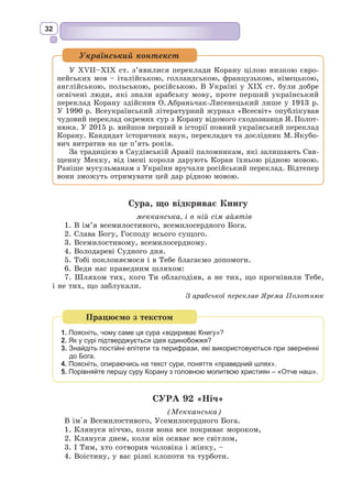 19
Найвизначнішою пам’яткою давньої єврейської літератури є перша
частина Біблії – Старий Заповіт, тексти якого написані давньоєврейською
та частково арамейською мовами. Ці пергаментні записи містять розпо-
віді про історичні події Близького Сходу, імена правителів, їхніх родів,
земель і досягнень, розквіт і падіння цілих народів, народження і занепад
давніх держав, перепис народу, опис епідемій і природних катаклізмів,
зміни клімату і ландшафту Землі у період від ХІІ до ІІ ст. до н.е. Вони
також охоплюють різні етапи стародавньої історії єврейського народу,
який від кочового стану переходив до осілого, від родового суспільства
до рабовласницької держави.
Старий Заповіт побудовано за чітко продуманою структурою, що
надає йому властивостей універсальної книги. Найдавніша частина
пам’ятки – хронікально-епічне «П’ятикнижжя», за переказами напи-
сане пророком Мойсеєм, що включає в себе книги «Буття», «Вихід»,
«Левит», «Числа», «Повторення Закону» («Второзаконня»). За нею ідуть
книги історичні («Книга Ісуса Навина», «Книга Суддів», «Книга Рут»,
чотири книги Царів, дві книги «Хроніки» (з грец. «Параліпоменон»)
книги Ездри, Неємії, Естер),
книги повчальні (книга Йова,
Псалтир, «Книга притч Соломо-
нових», «Книга Екклезіяста»,
«Пісня над піснями»), книги
пророцькі (Ісаї, Єремії, Єзекі-
їля, Даниїла і книги 12 «малих
пророків»). Усього – 39 кано-
нічних (визнаних священними)
книг.
В епічній частині Старий
Заповіт подає давньоєврейські
міфічні перекази про створення
світу, про життя першої люд-
ської пари – Адама і Єви в раю;
про скуштування першими людьми заборонених плодів з дерева пізнання
добра і зла та вигнання їх з раю; про життя їхнього потомства і про
Всесвітній потоп, після якого врятувався з усіх людей тільки праведник
Ной з родиною; про поневіряння єврейського народу, який під проводом
Мойсея вийшов з єгипетського рабства шукати місце нового поселення –
Землю обітовану; про утворення староєврейського царства і його руйну-
вання; про вавилонський полон та повернення обраного Богом народу на
батьківщину.
Старозавітні герої стали «вічними образами» світової літератури, але-
горичним втіленням людських чеснот і вад: Авраам, Лот і Ной – взірці
праведності, Самсон – мужності і сили духу, Соломон – мудрості, Мой-
сей – лагідності перед Богом і стійкості перед народом Божим. Пись-
менники різних епох використовували літературні форми, розроблені у
старозавітних текстах: жанри (молитва, притча, гімн, псалом, хроніка,
пророцтва, афоризми тощо), сюжети (створення світу, всесвітній потоп,
руйнування Содому і Гоморри, вихід євреїв з Єгипту та ін.).
В. Блейк. Створення світу, 1794
 