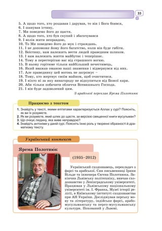 20
Створення світу. У старозавітній книзі «Буття» йдеться про створення
світу Творцем за шість містичних днів. Усі основні елементи світу Бог
створює Словом: світло і темряву, води і земну сушу, небесні світила. На
шостий день після створення рослинного світу і всіх земних звірів Він
приступив до створення людини. За допомогою образної мови біблійний
текст представляє цей процес як винятковий за своїм характером Божест­
венний акт. Мова йде не просто про черговий різновид живих істот, що
населяють землю, але про таку істоту, яку Бог відрізняє від усього іншого
творіння як Свій образ і подобу – тобто Своє явлення та безпосереднє відо-
браження. Саме людині доручається панування над світом як турботливому
садівникові, як цареві, покликаному привести все творіння до гармонії.
У міфі про створення світу оспівується ідея Бога створити життя на
Землі, порушуються проблеми творчої праці, краси, світового порядку.
Каїн і Авель. Одвічне питання про боротьбу між добром і злом роз-
кривається у старозавітному міфі про перших нащадків Адама і Єви –
Каїна і Авеля.
Після вигнання з раю у Адама і Єви почали народжуватися діти.
Першого сина назвали Каїном, другого – Авелем. Каїн обробляв землю,
Авель випасав тварин. Одного
разу брати приносили жертву
Богу: Каїн – плоди земні,
Авель – кращих тварин зі своєї
отари. Авель приніс жертву
від чистого серця з надією на
Божу ласку, і Бог прийняв його
жертву – дим від неї вознісся
до неба. Каїн був злої і жор-
стокої вдачі, він приніс жертву
без любові, лише тому, що так
велів звичай. І Господь не прий-
няв його жертву, дим від неї
стелився по землі. Каїн обма-
нув свого брата, покликав його
у поле і там позбавив життя.
Каїн і Авель – алегоричне
втілення доброго і злого начал
у людській природі, тобто ре­­
зультат куштування першими
людьми плодів від дерева піз-
нання добра і зла. І хоча синів виносила і народила одна жінка – Єва,
брати мають різні характери. Каїн занадто прив’язується до земного,
але Богові не потрібні плоди земні. Авель звернений до вищого світу,
він віддає свою жертву небесам. І ці дари Богові приємні. Служіння
Авеля – це біблійна алегорія: усі пастухи у Святому Письмі не просто
пасуть отари, вони зберігають слова одкровення.
Каїн – перший людиновбивця на Землі. Біблія робить акцент на тому,
що життя – це дар Божий, тому людина не має права ні сама себе позбав-
ляти його, ні віднімати його в інших.
П.П. Рубенс. Каїн вбиває Авеля
(фрагмент картини), 1608–1609
 