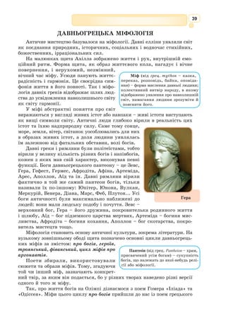 26
роду людини. Христос закликав повернутися до витоків – до принципів
життя, істинної любові до Бога і ближнього. Він встановив новий закон,
дав Новий Заповіт для людей від Бога, для всіх націй, для всього людства.
Автори Нового Заповіту (євангелісти Матвій, Марко, Лука, Іван,
апостол Павло) володіли не тільки великим літературним словом, а й
унікальним ораторським даром. У яскравій образній формі вони роз-
крили основи новозавітного вчення. Особливо захоплює світ таємничих
і багатозначних символів четвертого Євангелія – від Івана, молодшого і
улюбленого учня Христа.
Євангельські притчі Ісуса Христа – це перлини моральності, наука
для людства, невичерпне цілюще джерело християнської моралі, звідки
людина може брати взірець для насліду-
вання, який є основою життя, доскона-
лістю.
У часи гоніння на перших християн
Учення було проявлено не тільки через
чоловіків, а й через жінок. Серед них найбільшу прихильність про-
стих людей отримали Свята Софія (ім’я у перекладі з грецької означає
«Мудрість») та три її доньки Віра, Надія і Любов. Яскравий і символіч-
ний образ. Уся родина загинула мученицькою смертю, але не відступила
від цінностей християнського життя.
У Новому Заповіті актуальною є тема віри, надії, любові як трьох
важливих чеснот, або дарів, що потрібні кожній душі. Розглянемо три
притчі, де Ісус Христос чітко вказує на ці чесноти.
Віра. У «Притчі про бурю на озері» Христос особистим прикладом
показав своїм учням, наскільки слаба їхня віра і що вона має кріпнути.
Даром Божим Він заспокоїв бурю на озері, наказавши вітрові перестати
підіймати хвилі. Цим самим Учитель врятував життя апостолам, що
пливли на човні на другий бік озера.
У багатьох релігіях світу човен, або ковчег, – це образ спасіння для
душ, символ переміщення із світу живих у світ мертвих. Так, у Старому
Заповіті Ной рятувався на ковчезі. Озеро, або море, – образ видимого світу.
Воно буває, як і течія цього світу, або спокійним, або бурхливим. Вітер –
символ духу, який керує в цьому світі, завдаючи темп людському життю.
Христос силою Своєю віри показав апостолам, що треба бути сильні-
шими, мудрішими і вищими над усіма людськими якостями. Для апос-
толів це було натхненне відкриття того, що віра є даром Божим.
«Притча про блудного сина» розповідає про блукання меншого сина
по світу. Це своєрідний іспит совісті. Герой притчі почуває жаль за
свої поневіряння з любові до батька, а не через втрачене майно і голод
на чужині. Для батька це велика радість, справжнє воскресіння сина з
мертвих. Притча розкриває велику таємницю батьківської любові, про-
щення, милосердя, проявлення доброти, лагідності, терпіння і постійного
очікування на повернення під рідний дах, до батьківського люблячого
серця блудного сина, який не знав, що чекає його вдома: покарання чи
вигнання. Сенс притчі розкривається в кінці: велика неочікувана радість
об’єднаної родини, повернення втраченого родинного щастя та оновлення
цінностей і відносин між поколіннями.
Притча – короткий фольклорний
або літературний розповідний твір
пов­
чального характеру, мета якого –
викласти духовні чи моральні істини.
 