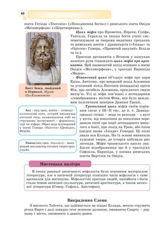 27
Любов. Притча «Христос і діти». Тематика любові – дуже тонка тема
у Новому Заповіті. Христос розповідав про Божественну любов як най-
вищий із дарів Божих. Він не говорив про звичайну людську любов як
почуття, бо вона непоказна у порівнянні з вищим даром любові Божої.
Під час того, як Христос ходив по Ізраїлю три з половиною роки,
люди приводили до Нього своїх діток. Дитина у Новому Заповіті – це є
образ вищого досягнення любові людської, звичайної, земної. І Христос
покладав на них Свої святі руки, і молився Отцю Небесному. Апостоли
не розуміли, що Він робить і старались не пускати до Нього дітей.
Одного разу Христос наказав апостолам: «Пустіть діток до Мене
приходити, і не бороніть їм, бо таких Царство Боже!». Коли до Нього
підвели дітей, Він присів біля них, когось узяв на руки. Вони з великою
радістю обступили Його. У повітрі в той час навіть затамувалася тиша.
Ісус Христос сказав до апостолів: «Хто Божого Царства не прийме,
немов те дитя, той у нього не ввійде». І вказавши на дітей, додав: «бо
такових є Царство Боже».
Як великий і мудрий Учитель, натхненник життя і явленик дарів
Божих, Христос показав вищу проявленість Божої любові до дітей як
образу найбільш чистих створінь у світі. Цей приклад навчав апостолів
справжньої Божої любові.
Новий Заповіт дав світовій літературі ідеї (Христова любов до ближ-
нього, непротивлення злу насильством), систему образів (Ісус Христос,
Богоматір, апостоли, Іван Хреститель, Понтій Пілат, Іуда, Марія Магда-
лина, Вифлеємська зірка, хрест, волхви тощо), жанрові зразки (притча,
бачення, проповідь, послання), сюжети (народження, хрещення, розп’яття,
воскресіння, явлення Христа, доля апостолів), образ мислення, мову, які
наслідували не тільки релігійні, а й світські письменники.
Нова мораль, носієм якої уперше виступив Ісус Христос, стала наступ-
ною сходинкою у розвитку людства. І вже впродовж двох тисяч років
християнська мораль залишається ідеалом, у прагненні до якого й поля-
гає сенс життя людини.
Притча про бурю на озері
(від Луки 8:22-25)
22. І сталось, одного з тих днів увійшов Він до човна, а з Ним Його
учні. І сказав Він до них: Переплиньмо на другий бік озера. І відчалили.
23. А коли вони плинули, Він заснув. І знялася на озері буря велика,
аж вода заливати їх стала, і були в небезпеці вони.
24. І вони підійшли, і розбудили Його та й сказали: Учителю, Учи-
телю, гинемо! Він же встав, наказав бурі й хвилям, і вони вщухнули, і
тиша настала!
25. А до них Він сказав: Де ж ваша віра? І дивувались вони, пере-
страшені, і говорили один до одного: Хто ж це такий, що вітрам і воді
Він наказує, а вони Його слухають?
З давньоєврейської преклав Іван Огієнко
1. Розкрийте символічне значення основних образів притчі: озеро, човен, вітер.
2. Поміркуйте, чим віра людська відрізняється від віри Божої.
3. Розкрийте, у чому сенс притчі?
Працюємо з текстом
 