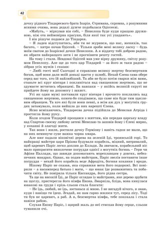 29
1. Який шлях обирає на початку притчі молодший син?
2. Чи шкодує молодший син про свій вибір?
3. Чому блудний син вирішує повернутися додому?
4. Як молодший син визнає свою провину перед батьком?
5. Чому розгнівався старший син?
6. Доведіть, що молодший син заслужив прощення.
7. У чому сенс притчі?
8. Поясніть суть біблійного крилатого вислову «блудний син».
Працюємо з текстом
Переклади Біблії українсь­
кою мовою. Перший відомий на
сьогодні й збережений переклад
біблійних текстів українською
мовою здійснено у волинських
монастирях з 1556 р. по 1561 р.
Це – Пересоп­
ницьке Євангеліє.
Вагомі здобутки в пере-
кладах Святого Письма укра-
їнською літературною мовою
досягнуто в XIX ст.: окремі
частини Біблії переклали Мар-
кіян Шашкевич, Пи­
лип Мо­
рачевсь­кий, Ан­тон Кобилянсь­
кий, Олександ­
р Бачинсь­
кий. У
грудні 1845 р. свої перші пере-
співи псалмів здійснив Тарас
Шевченко. Його збірку «Давидові псалми» видано ще за життя поета у
складі «Кобзаря»1860 р.
В Україні найбільш відомі видання чотирьох повних перекладів
Біблії: перший – Пантелеймона Куліша, Івана Пулюя та Івана Нечуя-
Левицького (у 1903 р.), другий – професора Івана Огієнка (митрополита
Іларіона), що створювався у 20–30-ті роки ХХ ст.; третій – переклад
греко-католицького богослова і перекладача Івана Хоменка (уперше над-
рукований у Римі 1963 р.); і, нарешті, переклад Рафаїла Турконяка,
доктора богослов’я і літургіки, який було завершено у 1996 р. Кожен із
цих перекладів – високий злет духу та думки, тривала й копітка праця,
що ґрунтується не тільки на знанні мови, дослідженні історії та куль-
тури давніх народів, а й на основі тонкого естетичного відчуття.
Сторінки Пересопницького Євангелія
Український контекст
Коран
Пам’яткою світової культури є Коран – Священна книга мусульман і пер-
ший писемний текст арабської літератури, що відноситься до VІІ ст. н.е.
Саме слово «Коран» походить від арабського дієслова «кара’а» й має два
значення: «збір, зібрання» (Божих одкровень) та «читання вголос». Віру-
 