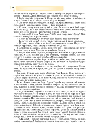 31
відь, яка разом із ритмічною організацією тексту у вигляді айятів та рим
створює вишукану ораторську прозу.
За змістом у Корані можна виділити різноманітні уривки не лише
суто релігійного, але й історичного та міфологічного характеру, серед
яких заслуговують на особливу увагу паралелі з біблійними оповідями.
У Корані згадуються Адам і Ной, Авраам і Йосип, Давид і Соломон, Мой-
сей та Ісус Христос. Згідно з мусульманською традицією, вважається, що
Аллах ще до Мохаммеда надсилав свої священні заповіді людям через
Мойсея та Ісуса Христа. Цим пояснюється спільність у змісті Корану та
Біблії. Проте останнім за часом і тому найбільш істинним одкровенням
Бога мусульмани вважають саме Коран. Мохаммед ніби завершує весь цей
ряд пророків, підноситься над усіма ними як останній і головний Пророк.
Для немусульман Коран є своєрідним історичним джерелом певного
часу, чудовою пам’яткою арабської класичної літератури, яка дійшла до
нас майже без змін.
Коран справив значний вплив на культуру багатьох народів Сходу,
прискорив формування літературної арабської мови, а також розвиток
ісламського мистецтва. Найприкметнішими зі священних мистецтв
в мусульманстві вважаються каліграфія і традиційний вигляд мечеті.
Вони пов’язані з ідеєю втілення слова, адже каліграфічний напис є своє­
рідною графічною репродукцією слова Аллаха.
Ісламська архітектура надзвичайно красива і різноманітна. Куполи
мечетей не пофарбовані фарбою, а ретельно викладені з десятків тисяч
маленьких різнокольорових плиток. Кахлі, фрески, колонади і арки
міста Самарканд (Узбекистан) вражають своєю казковою неповторністю.
У Маріуполі (Донеччина) зведена чудова ісламська споруда – мечеть сул-
тана Сулеймана. Палацові та оборонні споруди у Криму нагадують про
досить тісні контакти слов’янської та арабо-мусульманської культур.
Мистецька палітра
Місто Самарканд – столиця легендарного
Тамерлана, «перлина світу»
Мечеть султана Сулеймана.
Маріуполь (Донеччина), Україна
 