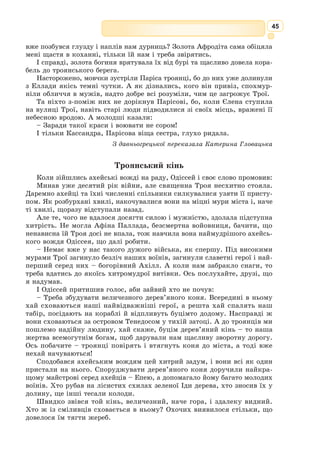 32
У XVII–XIX ст. з’явилися переклади Корану цілою низкою євро-
пейських мов – італійською, голландською, французькою, німецькою,
англійською, польською, російською. В Україні у XIX ст. були добре
освічені люди, які знали арабську мову, проте перший український
переклад Корану здійснив О. 
Абраньчак-Лисенецький лише у 1913 р.
У 1990 р. Всеукраїнський літературний журнал «Всесвіт» опублікував
чудовий переклад окремих сур з Корану відомого сходознавця Я. Полот-
нюка. У 2015 р. вийшов перший в історії повний українсь­
кий переклад
Корану. Кандидат історичних наук, перекладач та дослідник М. 
Якубо-
вич витратив на це п’ять років.
За традицією в Саудівській Аравії паломникам, які залишають Свя-
щенну Мекку, від імені короля дарують Коран їхньою рідною мовою.
Раніше мусульманам з України вручали російський переклад. Відтепер
вони зможуть отримувати цей дар рідною мовою.
Український контекст
Сура, що відкриває Книгу
мекканська, і в ній сім айятів
1. В ім’я всемилостивого, всемилосердного Бога.
2. Слава Богу, Господу всього сущого.
3. Всемилостивому, всемилосердному.
4. Володареві Судного дня.
5. Тобі поклоняємося і в Тебе благаємо допомоги.
6. Веди нас праведним шляхом:
7. Шляхом тих, кого Ти облагодіяв, а не тих, що прогнівили Тебе,
і не тих, що заблукали.
З арабської переклав Ярема Полотнюк
1. Поясніть, чому саме ця сура «відкриває Книгу»?
2. Як у сурі підтверджується ідея єдинобожжя?
3. Знайдіть постійні епітети та перифрази, які використовуються при зверненні
до Бога.
4. Поясніть, опираючись на текст сури, поняття «праведний шлях».
5. Порівняйте першу суру Корану з головною молитвою християн – «Отче наш».
Працюємо з текстом
СУРА 92 «Ніч»
(Мекканська)
В ім'я Всемилостивого, Усемилосердного Бога.
1. Клянуся ніччю, коли вона все покриває мороком,
2. Клянуся днем, коли він осяває все світлом,
3. І Тим, хто сотворив чоловіка і жінку, –
4. Воістину, у вас різні клопоти та турботи.
 