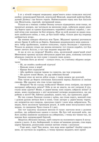 33
5. А щодо того, хто роздавав і дарував, то він і Бога боявся,
6. І шанував істину,
7. Ми поведемо його до щастя.
8. А щодо того, хто був скупий і збагачувався
9. І волів жити неправдою,
10. То Ми поведемо його до мук і страждань.
11. І не допоможе йому його багатство, коли він буде гибіти.
12. Воістину, нам належить вести людей праведним шляхом.
13. І нам належить життя майбутнє і теперішнє.
14. Тому я перестерігаю вас від страшного вогню.
15. В ньому горітиме тільки найбільший нечестивець,
16. Який вважав оманою наші знамення і відвернувся від них.
17. Але праведнику цей вогонь не загрожує –
18. Тому, хто жертвує своїм майном, щоб очиститися.
19. І ніхто ні за яку винагороду не відкупиться від Божої кари.
20. Аби тільки побачити обличчя Всевишнього Господа.
21. І він буде задоволений цим.
З арабської переклав Ярема Полотнюк
1. Знайдіть у тексті, якими епітетами характеризується Аллах у сурі? Поясніть,
як ви їх розумієте.
2. Як ви розумієте, який шлях до щастя, за версією священної книги мусульман?
3. Що очікує людину, яка живе неправдою?
4. Знайдіть антоніми у даній сурі. Поясніть їхню роль у творенні образності й дра-
матизму тексту.
Працюємо з текстом
Українсь­
кий сходознавець, перекладач з
фарсі та арабської. Син письменниці Ірини
Вільде та інженера Євгена Полотнюка. За-
кінчив Львівську політехніку, вивчав схо-
дознавство у Ленінградському університеті.
Працював у Львівському національному
університеті ім. І. Франка, Музеї історії ре-
лігії, в Київському інституті сходознавст­
ва
при АН України. До­
сліджував перську мо­
ву та літературу, індійське фарсі, арабо-
мусульманську та персо-мусульмансь­
ку
культури. Похований у Львові.
Ярема Полотнþк
(1935–2012)
Український контекст
 