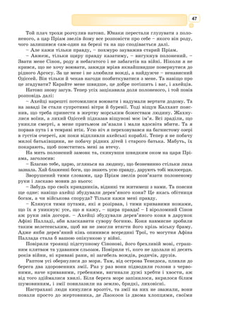 34
Формуємо компетентності предметні і ключові
1. З яких частин складаються Веди?
2. Що означає слово «Біблія»?
3. Хто здійснив перший переклад Біблії українською мовою?
4. Що вам відомо про походження та будову Корану?
5. Чому цивілізацію Давньої Індії називають «ведичною цивілізацією»?
6. Чому Біблію називають Книгою книг?
7. 
Поясніть значення відомих крилатих висловів з Біблії: «заборонений плід»,
«не створи собі кумира», «кинути камінь», «вовк в овечій шкурі», «закопати
талант у землю», «нема пророка у своїй країні», «сіль землі», «випити чашу
до дна», «тернистий шлях».
8. Яка своєрідність стилістики Священної книги мусульман?
9. Які гуманістичні цінності втілені у Священних книгах людства?
Знаннєвий компонент
1. Порівняйте Священні книги людства  – Біблію і Коран як пам’ятки культури,
виявіть схожість і відмінності між ними.
2. Проаналізуйте одну з біблійних притч. Який її морально-філософсь­
кий зміст?
3. Порівняйте ведичний та біблійний міфи про створення світу.
4. Поміркуйте, чим пояснити той факт, що Біблія і сьогодні залишається однією
з найпопулярніших книг у світі.
Діяльнісний компонент
1. Що з прочитаного у Біблії справило на вас найбільше враження?
2. Створіть «гроно» «Біблія – це …»
3. Що нового ви для себе відкрили, ознайомившись зі Священними книгами людства?
4. Уявіть, що ви тримаєте в руках перше друковане видання Біблії Гутенберга.
Спробуйте передати свої відчуття.
Ціннісний компонент
1. Розкрийте значення Священних книг людства для розвитку світових релігій,
культури, мистецтва.
Обізнаність та самовираження у сфері культури
1. Намалюйте Сад душі. Які плоди приносять дерева в цьому Саду?
2. Як зображена тема творення світу в образотворчому мистецтві (художники
В. Блейк, М. Чурльоніс) та в Священних книгах людства (Ведах, Біблії)? Поді-
літься своїми враженнями та запишіть висновки.
Індивідуальні завдання
 