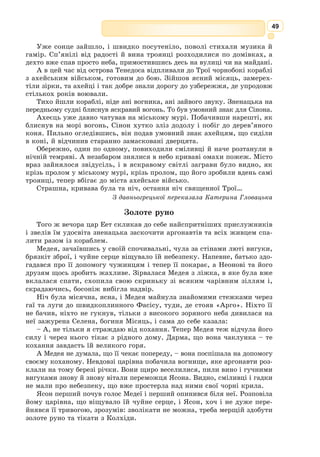 36
Щит Ахілла буде для нас не тільки образом-символом доби Античності,
але й своєрідним компасом, який допоможе нам розібратися в уявленнях,
цінностях давніх греків і літературі цієї епохи.
Античність – це узагальнена назва історико-культурної доби двох на-
родів Середземномор’я – давніх греків та давніх римлян. Тривала ця доба
від І тис. до н. е. до V ст. н. е. Давні греки займали південь Балканського
півострова, острови Егейського моря і узбережжя Малої Азії. Вони жили
на березі моря, не заходячи вглиб материка. Основною формою організа-
ції життя греків був поліс. Давні римляни населяли спочатку невелику
територію навколо Риму, потім оволоділи всією Італією, країнами
С­
ередземномор’я, зокрема Грецією, ба­
гатьма країнами Європи та Азії.
За існування Давньої Греції та Давнього
Риму започатковувалася майбутня євро-
пейська культура. Розвинулися ремесла і
техніка, нау­
ки і мистецтво. Архімед заклав основи фізики, Гіпократ – меди-
цини, Піфагор – математики, а Евклід – геометрії. Розвивалося мистецтво
риторики (Демосфен, Цицерон). Були також закладені основи гуманітарних
наук – соціології, політології, філософії (Пла­
тон, Арістотель). Роботи антич-
них географів да­
ли наступним
поколінням цінні відомості зі
світоустрою. Тож у центрі
нашого щита міститься напис:
«Античність – колиска єв­
ро­
пейсь­кої цивілізації».
Слово «античний» похо-
дить від латинського слова
«antiquus», що означає «дав-
ній». Поняття «античність»
з’явилось в епоху Відро-
дження. Італійські гуманісти
впровадили цей термін для
визначення греко-римської
культури, найдавнішої з відо-
мих у той час.
Вагомою частиною анти-
чної культури є література,
що складається з двох національних літератур: давньогрецької та дав-
ньоримської. Перші писемні пам’ятки грецької літератури відносяться
до VIII ст. до н.е., римсь­
кої – до III ст. до н.е. Завершується античність у
V ст. н.е. з падінням Римської імперії. Таким чином, антична література
займає величезний період часу – близько 1200 років.
Історично грецька література передувала римській. Давньогрецька
література найдавніша з усіх європейських літератур. Вона розвивалася
самостійно, не спираючись на досвід інших літератур.
На щиті Ахілла є чотири сектори, які дають уявлення про періоди-
зацію античної літератури, а саме про те, які етапи свого розвитку вона
пройшла.
Поліс – місто-держава, що скла-
далася з самого міста і прилеглої до
нього території.
Парфенон – символ класичної епохи
у давньогрецькій культурі
 
