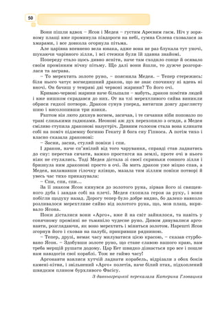37
Архаїчний, або дописемний період, який охоплює ряд століть усної
народної творчості, закінчується у першій третині І тис. до н.е. творами
Гомера «Іліада» та «Одіссея» (VIII–VII ст. до н.е.).
Класичний період, який збігається зі становленням і розквітом грець-
кого класичного рабовласництва (VІІ–ІV ст. до н.е.), характеризується
розквітом ліричної поезії (Тіртей, Алкей, Сапфо, Анакреонт, Алкман та
ін.), жанру байки (Езоп). Розвиваються драматургія: трагедія (Есхіл,
Софокл, Еврипід), комедія (Арістофан); прозові твори: історіографія
(Геродот, Фукідід, Ксенофонт); філософські роздуми  (Демокріт, Сократ,
Платон, Арістотель); красномовство  (Демосфен). Ані прозового епосу –
роману, ані прозової драми в класичну епоху не існувало.
Елліністичний період – це етап в історії країн Східного Середземномор’я
від часу походів Александра Македонського (334–323 рр. до н.е.) до заво-
ювання цих країн Римом, що завершився
30 р. до н.е. підпорядкуванням Єгипту.
У грецькій літературі відбувається
процес кардинального оновлення жанрів,
тематики і стилістики, зокрема, виникає
жанр прозового роману. Елліністичний етап представлений лірикою (Кал-
лімах, Феокріт, Аполлоній) та побутовою комедією (Менандр).
До цього періоду античної літератури належить також римська літе-
ратура, тому його називають елліністично-римським періодом.
Римський період (IIІ ст. до н. е. – ІІІ ст. н.е.). Греція стає однією з про-
вінцій Римської імперії. Римська література спочатку зростає на зразках
грецької і зазнає її впливу.
Римську літературу теж поділяють на декілька етапів:
– етап республіки, який завершується в роки громадянських воєн
(ІІІ–І ст. до н.е.), коли творили Плутарх, Лукіан і Лонг у Греції, Плавт,
Теренцій, Катулл, Юлій Цезар, Цицерон у Римі;
– «золотий вік», або період імператора Августа, позначений іменами
Вергілія, Горація, Овідія, Тібулла, Проперція (І ст. до н.е. – І ст. н.е.);
– літературу пізньої античності (І–ІІІ ст. н.е.), представлену Сене-
кою, Петронієм, Федром, Лукіаном, Марціалом, Ювеналієм, Апулеєм.
У цей час розвиваються такі жанри, як поема, роман, комедія, поезія,
елегія, ода, сатира, байка та ін.
Завершується римський період поширенням і перемогою християн-
ства, падінням античного світогляду і переходом до епохи Середньовіччя.
На одному з великих ободів символічного щита Ахілла золотом закар-
бовані вищі цінності античності, які заклали фундамент європейської
культури. До таких цінностей належить ідеал активної, діяльної, зако­
ханої в життя людини, яка прагне до знань і творчості, готова до геро-
їчних учинків, прийняття рішень і відповідальності.
Наступна цінність античної культури – земна краса і гармонія – при­
роди, мистецтва, людського тіла. Велика увага приділялася фізичній
культурі, спортивним тренуванням. Абсолютною була віра в безмежні
творчі можливості людини. На храмі Аполлона зберігся напис: «Піз-
най самого себе».
Еллінізм  – поширення впливу
грець­
кої культури на країни Малої Азії,
Близького Сходу і Північної Африки.
 