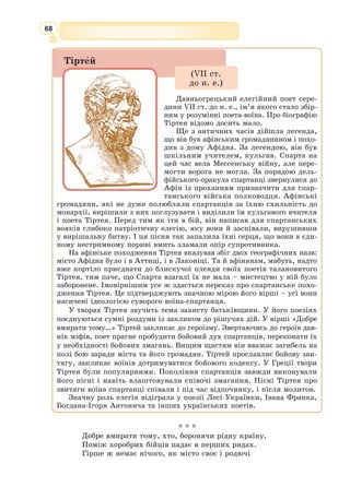 55
153] Поряд із ними – просторі, обкладені каменем гладко,
154] Гарні водойми, що в них блискуче вбрання своє мили
155] Жони прекрасні хоробрих троян та їх доньки вродливі
156] В мирні часи, як сюди не приходили вої ахейські.
157] Мимо промчали вони, той – рятуючись, той – здоганявши.
158] Сильний попереду мчав, настигав же, як вихор, багато
159] Дужчий від нього, – не бик-бо жертовний, не шкура бичача
160] Ціллю була їм, як це в бігових перегонах буває, –
161] Тут же ішлося за Гектора душу, впокірника коней.
162] Як в бігових перегонах, змагання мету обминувши,
163] Однокопиті проносяться коні, й їх жде нагорода –
164] Мідний триніг або жінка – на шану померлого мужа, –
165] Так вони тричі оббігли навколо Пріамове місто
166] В дужім бігу, аж стали дивитись на них і богове.
167] Отже, почав тоді мовити батько людей і безсмертних:
168] «Горе! На власні очі я гнаного круг Іліона
169] Любого воїна бачу, журбою за Гектора тяжко
170] Серце моє засмутилося! Скільки биків круторогих
171] Він на ущелинах Іди в верхів’ях і в високоверхій
172] Трої мені попалив! Сьогодні ж Ахілл богосвітлий
173] Гониться швидко за ним круг священного міста Пріама.
174] Отже, богове, подумайте й пильно тепер обміркуйте,
175] Чи врятувати від смерті його, чи дозволить Пеліду
176] Все ж подолать його, хоч він великою доблестю славен».
177] В відповідь мовить богиня йому ясноока Афіна:
178] «Батечку наш темнохмарний, о що ти сказав, громовладче!
179] Смертного мужа, якому давно вже приречена доля,
180] Від неминучої смерті хотів би ти все ж увільнити.
181] Дій, як волієш, та ми, усі інші боги, з цим не згодні».
182] Відповідаючи, так їй сказав на це Зевс хмаровладний:
183] «Трітогенеє, дитя моє любе, не бійся! Хоч часом
184] І не ласкаво я мовлю, до тебе я завжди прихильний.
185] Зробиш, як розум підказує, хай тебе це не спиняє».
186] Те, що він мовив Афіні, було і самій їй до серця, –
187] Кинулась швидко вона із високих вершин олімпійських.
188] А прудконогий Ахілл безустанно за Гектором гнався.
189] Наче на оленя юного пес по узгір’ях полює,
190] Вигнавши з лігва, й жене по ярах та ущелинах диких,
191] Той, хоч умкне на хвилину, у хащах густих затаївшись,
192] Пес по сліду його знайде й женеться за ним, поки схопить.
193] Так від Пеліда не міг прудконогого й Гектор умкнути.
194] Скільки не кидався він, щоб Дарданської брами добігти
195] 1 заховатись під захистом міцно збудованих мурів,
 