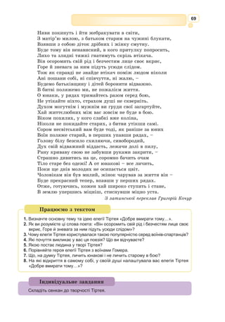 56
196] Де б і трояни його захистили, стріляючи зверху,
197] Стільки й Пелід забігав наперед і на голу рівнину
198] Знов одганяв його, сам же міської тримався твердині.
199] Як уві сні не впіймать чоловікові іншого мужа –
200] Ані цей утекти, ані той наздогнати не може, –
201] Так ні настигнуть Ахілл, ані Гектор не міг і умкнути.
202] Як пощастило б од Кер ухилитись йому і від смерті,
203] Коб Аполлон дальносяжний востаннє йому не з’явився
204] На допомогу, надавши снаги й підбадьоривши ноги?
205] Воям ахейським кивав головою Ахілл богосвітлий
206] Ратищ на Гектора довгих і стріл гірких не метати,
207] Щоб не здобув би хто слави, а він тоді б другим лишився.
208] А як обидва вони до джерел учетверте добігли,
209] Батько безсмертних богів, терези золоті натягнувши,
210] Кинув на шальки два жереби довгопечальної смерті –
211] Гектора, коней баских упокірника, й другий – Ахілла,
212] І посередині взяв. Долі Гектора день похилився,
213] Вниз, до Аїду пішов, – Аполлон одвернувся од нього.
214] До Пелеона ж богиня прийшла, ясноока Афіна,
215] Та, перед ним зупинившись, промовила слово крилате:
216] «Зевсові любий Ахілле ясний! Сподіваюся, нині
217] До кораблів принесемо з тобою велику ми славу,
218] Гектора, хоч і який він неситий в бою, подолавши.
219] Не пощастить відтепер йому більше від нас ухилятись,
220] Не допоможе і Феб дальносяжний, хоч як би старався
221] Й повзав у Зевса в ногах, у егідодержавного батька.
222] Тож зупинись на часину й спочинь! А сама я подамся
223] До Пріаміда й схилю його вийти на бій із тобою».
224] Так говорила Афіна, і радо Ахілл їй скорився.
225] От зупинивсь він і сперся на ясен свій мідяногострий.
226] І до божистого Гектора миттю вона поспішила,
227] Постать Дейфоба прибравши і голос його неослабний,
228] Та, перед ним зупинившись, промовила слово крилате:
229] «Любий, як тяжко Ахілл утісняє тебе прудконогий,
230] Гонячи швидко навкруг священного міста Пріама.
231] Отже, спинімось, заждім його й будемо вдвох боронитись!»
232] В відповідь Гектор великий промовив їй шоломосяйний:
233] «Тож і раніше мені, Дейфобе, ти був найлюбіший
234] З рідних братів моїх, котрих Гекуба й Пріам породили.
235] Нині ж тебе я повинен тим більш поважати душею,
236] Що, мене в скруті на власні побачивши очі, ти зваживсь
237] Вийти з-за мурів, тоді як інші за ними сховались».
238] В відповідь мовить йому ясноока богиня Афіна:
 