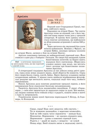 57
239] «Любий мій брате! Наш батько, й шановна матінка наша,
240] Й товариші всі один перед одним уклінно благали
241] В місті лишатись: таким-бо вони переповнені страхом!
242] Тільки ж за тебе тривогою там моє серце смутилось.
243] Ну-бо, сміливо ставаймо до бою й списів не щадімо
244] В січі завзятій, – побачимо ще, чи Ахілл прудконогий
245] Нас повбива й поволочить озброєння наше криваве
246] До кораблів глибодонних, чи ти його списом здолаєш!»
247] Мовила так і підступно його повела за собою.
248] А як, один проти одного ставши, зійшлись вони близько,
249] Перший Ахіллові Гектор сказав тоді шоломосяйний:
250] «Більш я не буду, Пеліде, як досі, тебе уникати.
251] Тричі оббіг я Пріамове місто священне, не смівши
252] Стріти твій напад. А зараз – дух мій мене спонукає
253] Стати грудьми проти тебе – здолаю чи смертю загину.
254] Але звернімось до вічних богів: вони кращими будуть
255] Свідками нам і нашу пильніше доглянуть умову.
256] Не оскверню я тебе, коли над тобою звитягу
257] Дасть мені Зевс, і душу із тіла твого відберу я.
258] Тільки славетне озброєння з тебе зніму я, Ахілле,
259] Тіло ж ахеям верну. Так само й зі мною ти вчиниш».
260] Глянув спідлоба і мовив до нього Ахілл прудконогий:
261] «Не говори мені, Гекторе клятий, про жодні угоди!
262] Як не бува між людьми і між левами клятв непорушних,
263] Як між вовками й ягнятами згоди не буде ніколи,
264] А без кінця споконвік одне з одним вони ворогують, –
265] Так і між нами не бути любові, не бути ніяким
266] Клятвам нерушним, аж поки один з нас чолом не поляже
267] Й крові його Арей не нап’ється, боєць войовничий.
268] Всю спогадай свою доблесть. Слід нині тобі особливо
269] Списником бути несхибним і дужим бійцем войовничим.
270] Більше тобі не втекти. Незабаром Паллада Афіна
271] Списом моїм подолає тебе. Спокутуєш нині
272] Сум мій по друзях моїх, повбиваних лютим тобою!»
273] Мовивши так, розмахнувсь і свого довготінного списа
274] Кинув, та вгледів його й ухиливсь осяйливий Гектор,
275] Вчасно присів, і спис мідногострий, над ним пролетівши,
276] В землю уп’явся. Вирвавши спис той, Паллада Афіна
277] Потай від Гектора, люду вождя, повернула Ахіллу.
278] Гектор тоді бездоганному сину Пелея промовив:
279] «Схибив ти! Видно, усе ж таки, богоподібний Ахілле,
280] Ти не від Зевса дізнався про долю мою, як хвалився.
281] Був балакун ти, словами готовий мене ошукати,
282] Щоб з переляку я сили позбувся й снаги бойової!
 