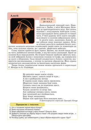 58
283] Не утікатиму я, не вженеш мені списа у спину!
284] Прямо іду проти тебе, проймеш мені груди, як тільки
285] Дасть тобі Бог. А тим часом і сам ти мого стережися
286] Мідного списа. Бодай би цілком ти прийняв його в тіло!
287] Легшою стала б, напевно, війна й для троян із твоєю
288] Смертю. Для них-бо усіх найбільше являєш ти лихо!»
289] Мовивши так, розмахнувсь, і свого довготінного списа
290] Кинув, і прямо у щит Ахіллові вцілив несхибно.
291] Але далеко одскочив той спис од щита. І розсердивсь
292] Гектор, як глянув, що спис пролетів із руки його марно.
293] Став він, збентежений: іншого-бо не було в нього списа.
294] Голосно він білощитного став Деїфоба гукати,
295] Щоб йому ратище дав, а того не було уже й близько.
296] Все зрозумів тоді Гектор, і так він до себе промовив:
297] «Горе мені! Мабуть, справді до смерті боги мене кличуть!
298] Я-бо гадав, що герой Деїфоб недалеко від мене,
299] Він же за мурами, в місті, й мене обманула Афіна!
300] Ось вже зловісна наблизилась смерть, і нікуди від неї
301] Не утекти. Як видно, давно уже це до вподоби
302] Зевсу й його дальносяжному синові, котрі раніше
303] Допомагали мені. І от доля уже настигає.
304] Але нехай уже не без борні, не без слави загину,
305] Діло зробивши велике, щоб знали про нього й потомки!»
306] Мовивши так, він з піхов загострений вихопив меч свій,
307] Довгий, важенний, що при стегні його дужім був завжди,
308] Зщуливсь і кинувся, наче орел отой високолетний,
309] Що на рівнину раптово із темної падає хмари
310] Ніжне ягнятко вхопити або полохливого зайця, –
311] Кинувся так же і Гектор, підносячи гострений меч свій.
312] Так же й Ахілл тоді з серцем, сповненим буйної сили,
313] Кинувся, груди могутні щитом прикриваючи круглим
314] Гарного виробу, а на чолі красувався блискучий,
315] Міддю окутий шолом, розвівалась над ним золотиста
316] Грива густа, що вправив Гефест її щільно у гребінь.
317] Так же, як сяє між зір незліченних у темряві ночі
318] Геспер, що в небі немає від нього яснішої зірки,
319] Сяяло так і відточене вістря на списі Ахілла,
320] Що у правиці стрясав ним, готуючи Гектору лихо
321] І виглядаючи, де б йому ніжне уразити тіло.
322] Але ховалося тіло вождя під озброєнням мідним,
323] Славним, здобутим, коли подолав він Патроклову силу.
324] Там лиш, де кості-ключиці поєднують шию з плечима,
325] Горло біліло, – найшвидше душі там сягає загибель, –
326] Саме туди своїм списом ударив Ахілл богосвітлий,
327] І пройняло його вістря те ніжную шию навиліт.
328] Мідноважкий не пробив, проте, Гектору ясен горлянки,
 