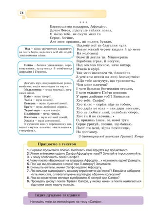 61
Пісня двадцять четверта.
Викуп Гекторового тіла (Пріам у Ахілла)
468] Мовивши так, Гермес до Олімпу високого швидко
469] Злинув. На землю тоді Пріам з колісниці зіскочив
470] І, візника залишивши Ідея на місці, щоб бистрих
471] Коней і мулів стеріг, подався їздець староденний
472] Прямо до дому, де Зевсові любий Ахілл мав оселю.
473] Там він застав його й друзів, що одаль сиділи. Лиш двоє –
474] Автомедонт благородний і Алкім, Ареєва парость, –
475] Услугували йому. Вечеряти щойно скінчив він –
476] Їжі спожив і пиття. Перед ним іще стіл залишався.
477] В дім непомітно ввійшов великий Пріам і, схилившись,
478] Став обнімати коліна Ахіллові, ще й цілувати
479] Руки страшні, що в нього численних синів повбивали.
480] Так, наче муж, що, в рідному краї убивши людину,
481] На чужину утікає в нестямі і, раптом зайшовши
482] В дім до мужа багатого, подив усіх викликає,
483] Так здивувався Ахілл, боговидого старця впізнавши,
484] Враз здивувались і інші, й одні позирнули на одних.
485] Тільки Пріам, озвавшись, промовив до нього з благанням:
486] «Батька свого спогадай, до богів подібний Ахілле!
487] Так же, як я, стоїть він на старості скорбнім порозі.
488] Може, в цю саму хвилину сусіди йому учиняють
489] Утиски й нікому ту небезпеку й біду відвернути.
490] Все ж він, принаймні почувши про те, що живий ти і цілий,
491] Серцем радіє своїм і щоденно плекає надію
492] Любого бачити сина, коли він повернеться з Трої.
493] Я ж, нещасний без краю, найкращих синів породив я
494] В Трої розлогій, а нині нікого мені не лишилось.
495] Аж п’ятдесят їх у мене було до приходу ахеїв,
496] З них дев’ятнадцять від лона були однієї дружини,
497] Решту – інші жінки у моїх породили покоях,
498] Та багатьом із них лютий Арей вже знесилив коліна.
499] Хто ж був єдиний у мене, що й Трою, й самих захищав нас,
500] Той в обороні вітчизни недавно тобою убитий –
501] Гектор. Тож задля нього й до цих кораблів я ахейських
502] Нині з благанням прийшов і викуп приніс незліченний.
503] Бійся, Ахілле, богів і зглянься ласкаво на мене,
504] Батька свого спогадавши, бо жалю ще більше я гідний,
505] Те-бо терплю, чого інший ніхто не зазнав земнородний, –
506] Рук убивці синів своїх я доторкаюсь губами!»
507] Мовив це, й пам’ять про батька збудив, і викликав сльози.
508] Взявши за руку, лагідно все ж одхилив той старого.
509] Так спогадавши обидва, – той Гектора-мужезвитяжця,
510] Плакав невтішно, до ніг Ахіллових тужно припавши,
 