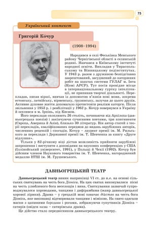 62
511] Сам же Ахілл свого батька оплакував, ще й за Патроклом
512] Тяжко журився, – і стогін їх сумно лунав по покоях.
513] А після того, як слізьми наситивсь Ахілл богосвітлий,
514] З серця ж його і грудей одлягло скорботне бажання,
515] З крісла він швидко підвівся й за руку підводить старого,
516] Сиве чоло пожалівши й на бороду зглянувшись сиву,
517] І, промовляючи, з словом до нього звернувся крилатим:
518] «О бідолашний, багато печалі душею зазнав ти!
519] Як же наблизитись до кораблів ти наваживсь ахейських
520] Сам, перед очі того, хто стільки синів твоїх славних
521] Зброї позбавив? Мабуть, і серце у тебе залізне.
522] Та заспокойся і в крісло сідай. Хоч як боляче нам,
523] Глибоко в серці сховаймо свою ми журбу і скорботу.
524] Не допоможуть нічого найревніші сльози й ридання.
525] Долю таку вже богове нам, смертним, напряли, нещасним, –
526] Жити весь вік у журбі, самі лиш вони безпечальні.
527] Глиняні глеки подвійні у Зевса стоять при порозі,
528] Повні дарів: нещастя – в одному, а в другому – блага.
529] Той, кому їх у суміші Зевс подає громовладний,
530] Інколи горя, а інколи й радості має зазнати.
531] Той же, кому тільки лихо пошле, здобуває ганьбу лиш,
532] Голод нужденний скрізь гонить його по землі богосвітлій,
533] От і блукає він скрізь, і в богів, і в людей у зневазі.
534] Так і Пелея боги дарами блискучими зроду
535] Обдарували; поміж людей він усіх виділявся
536] Щастям, багатством, ще й був владарем у мужів
мірмідонських,
537] Смертний, дружиною мав од богів він богиню безсмертну.
538] Та недолю й йому приділили богове – не мав він
539] В домі своєму дітей, владущого роду нащадків.
540] Син у Пелея один лише, коротковічний; я й нині
541] Старості не доглядаю його й од вітчизни далеко
542] В Трої сиджу – і тобі, і дітям твоїм лиш на горе.
543] Чули ми, старче, раніше колись і ти був щасливий:
544] Скільки обмежує Лесбос, оселя Макарова, з моря,
545] З півночі ж – гори Фрігійські та хлань Геллеспонту безкрая –
546] Скрізь визначався ти, старче, як кажуть, синами й
багатством.
547] Та як наслали на тебе це лихо богове небесні,
548] Вічно під містом твоїм лиш січі та людоубивства.
549] Мусиш терпіти, журби не тримай безнастанної в серці,
550] Не допоможе нічого печаль за сином убитим, –
551] Не воскресиш його, тільки ще більшого горя зазнаєш!»
552] В відповідь мовив йому староденний Пріам боговидий:
553] «Ні, я не сяду, годованцю Зевсів, допоки мій Гектор
554] Десь у наметі лежить непохований. Дай його швидше,
555] Хай я на власні очі побачу. А сам ти від мене
556] Викуп багатий прийми, що привіз я. Нехай він на радість
 