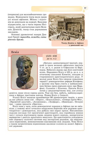 64
603] Що аж дванадцять дітей у неї загинуло в домі –
604] Шестеро дочок і шість синів у квітучому віці.
605] Стрілами тих юнаків Аполлон повбивав срібнолукий
606] В гніві на матір Ніобу, дівчат – Артеміда мислива,
607] Саме за те, що з Лето ясноликою хтіла рівнятись:
608] Двох-бо дітей породила Лето, а у неї – багато.
609] Хоч їх лиш двоє було, а тих багатьох повбивали.
610] Дев’ять днів у крові ті валялися трупи, й ховати
611] їх не було кому: всіх обертав у каміння Кроніон.
612] Тільки десятого дня їх небесні боги поховали.
613] Слізьми знеможена вкрай, про їжу згадала Ніоба.
614] Нині у скелях далеких, у горах безлюдних Сіпілу,
615] Де, як розказують, захисток мають для себе божисті
616] Німфи, що вздовж берегів Ахелою ведуть хороводи, –
617] В камінь богами обернена, там вона вічно сумує,
618] Отже, про їжу пора нам подумати, мій богосвітлий
619] Старче, встигнеш і потім оплакати милого сина,
620] В Трою привізши, і там многослізний він буде для тебе!»
621] Мовив і, скочивши, білу вівцю Ахілл прудконогий
622] Сам заколов; білували ж, як личить, і справили друзі,
623] М’ясо усе на шматки порубали й, рожнами проткнувши,
624] Смажити стали старанно й готове з рожнів познімали.
625] Автомедонт заходився ще й хліб по столі розставляти
626] В кошиках гарних, а м’ясо ділив сам Ахілл богосвітлий.
627] Руки до поданих страв одразу ж усі простягнули.
628] Потім, коли уже голод і спрагу вони вдовольнили,
629] Довго Пріам Дарданід дивувався тоді із Ахілла,
630] Зросту його і красі, до богів-бо усім був подібний.
631] Так же й Ахілл з Дарданіда Пріама собі дивувався,
632] Спостерігавши вигляд поважний і слухавши мову.
633] Як навтішались вони, один одного так споглядавши,
634] Перший промовив тоді староденний Пріам боговидий:
635] «Спати пусти мене швидше, годованцю Зевсів, щоб, лігши,
636] Сном утішатись солодким могли ми на ложах спокійних.
637] Ні на хвилину повік не заплющував я над очима
638] З дня, коли духу позбувся мій син під руками твоїми,
639] Тільки стогнав я весь час і муки терпів незліченні,
640] В куряві й бруді з одчаю валяючись серед подвір’я.
641] Тільки ось нині я їжі спожив і вином іскрометним
642] Горло своє покропив, а то зовсім не їв я нічого».
643] Так він сказав. Ахілл тоді друзям звелів і служницям
644] Ліжка стелить в передсінку, пурпурними їх подушками
645] Викласти, ще й килимами чудовими постіль заслати,
646] І покривала вовняні подать їм укритися зверху.
647] Вийшли із світлом ясним у руках із покоїв служниці
648] Й два для них ложа небавом старанно вони постелили.
649] З жартом звернувся тоді до Пріама Ахілл прудконогий:
 
