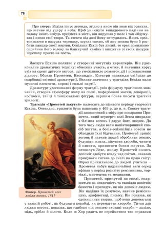 65
650] «Ляжеш ти, старче мій любий, знадвору, щоб часом з ахеїв
651] Хтось не ввійшов сюди радитись, – часто до мене заходять
652] Радити раду мужі, як звичай того вимагає.
653] Тож, як у пітьмі нічній хто-небудь тебе тут побачить
654] І Агамемнону зразу ж розкаже, людей вожаєві,
655] Може, напевно, затриматись видача мертвого сина,
656] Ти ж мені нині усе розкажи і повідай одверто:
657] Скільки ти днів богосвітлого Гектора маєш ховати,
658] Щоб не виходив на битву я сам і воїнів стримав».
659] В відповідь мовив йому староденний Пріам боговидий:
660] «Якщо даси нам ховать богосвітлого Гектора тіло,
661] Ласку велику цим нині ти явиш до мене, Ахілле:
662] Замкнені ми в Іліоні, ти знаєш, а дерево треба
663] Здалеку, з гір нам возить, та й трояни залякані дуже.
664] Дев’ять би днів нам хотілось оплакувать Гектора в домі
665] І поховать на десятий та справити тризну для люду.
666] На одинадцятий – пагорб насипати зверху могильний,
667] А на дванадцятий – бій відновити, якщо вже так треба».
668] Знову йому відповів прудконогий Ахілл богосвітлий:
669] «Хай так і буде, старче Пріаме, як ти того хочеш.
670] Я припиняю війну на час, що його зажадав ти».
З давньогрецької переклав Борис Тен
Справжнє ім’я і прізвище – Микола
Васильович Хомичевський. Належить до
когорти найвидатніших майстрів ук­
ра­
їнського перекладу. Народився 9 грудня
1897 р. в селі Дермань Здолбунівського
району на Рівненщині.
Навчався Борис Тен у Дерманській
школі, Клеванському духовному училищі,
Волинській духовній семінарії, закінчив
Волинський інститут народної освіти.
Висвятившись на священика, він прова-
див значну роботу з відродження Україн-
ської Автокефальної Православної церкви.
З 1924 по 1926 р. був настоятелем храму св. Софії у Києві, згодом пере-
ведений до Петропавлівської церкви на Подолі.
У 1929 р. Бориса Тена було заарештовано у справі Спілки визво-
лення України. Його засудили до 10 років ув’язнення у виправно-тру-
дових таборах.
Борис Тен
(1897–1983)
Український контекст
 