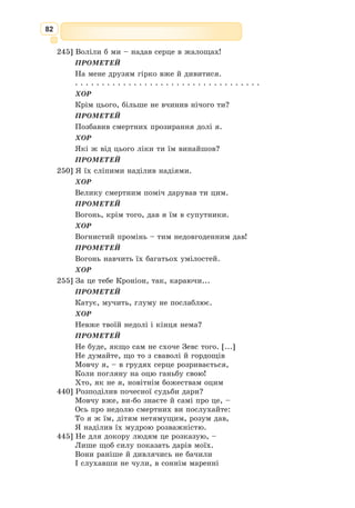 69
Ниви покинуть і йти жебракувати в світи,
З матір’ю милою, з батьком старим на чужині блукати,
Взявши з собою діток дрібних і жінку смутну.
Буде тому він ненависний, в кого притулку попросить,
Лихо та злидні тяжкі гнатимуть скрізь втікача.
Він осоромить свій рід і безчестям лице своє вкриє,
Горе й зневага за ним підуть усюди слідом.
Тож як справді не знайде втікач поміж людом ніколи
Ані пошани собі, ні співчуття, ні жалю, –
Будемо батьківщину і дітей боронити відважно.
В битві поляжемо ми, не пожалієм життя.
О юнаки, у рядах тримайтесь разом серед бою,
Не утікайте ніхто, страхом душі не скверніть.
Духом могутнім і мужнім ви груди свої загартуйте,
Хай життєлюбних між вас зовсім не буде в бою.
Віком похилих, у кого слабкі вже коліна,
Ніколи не покидайте старих, з битви утікши самі.
Сором несвітський вам буде тоді, як раніше за юних
Воїн поляже старий, в перших упавши рядах, –
Голову білу безсило схиляючи, сивобородий,
Дух свій відважний віддасть, лежачи долі в пилу,
Рану криваву свою не забувши руками закрити, –
Страшно дивитись на це, соромно бачить очам
Тіло старе без одежі! А от юнакові – все личить,
Поки ще днів молодих не осипається цвіт.
Чоловікам він був милий, жінок чарував за життя він –
Буде прекрасний тепер, впавши у перших рядах.
Отже, готуючись, кожен хай широко ступить і стане,
В землю упершись міцніш, стиснувши міцно уста.
З латинської переклав Григорій Кочур
1. Визначте основну тему та ідею елегії Тіртея «Добре вмирати тому…».
2. Як ви розумієте ці слова поета: «Він осоромить свій рід і безчестям лице своє
вкриє, Горе й зневага за ним підуть усюди слідом»?
3. Чому елегія Тіртея користувалася такою популярністю серед воїнів-спартанців?
4. Які почуття викликає у вас ця поезія? Що ви відчуваєте?
5. Якою постає людина у творі Тіртея?
6. Порівняйте героя елегії Тіртея з воїнами Гомера.
7. Що, на думку Тіртея, личить юнакові і не личить старому в бою?
8. На які відкриття в самому собі, у своїй душі налаштувала вас елегія Тіртея
«Добре вмирати тому…»?
Працюємо з текстом
Складіть сенкан до творчості Тіртея.
Індивідуальне завдання
 