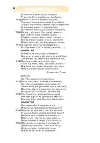 71
Давньогрецький ліричний поет. Наро-
дився на о. Лесбос, у місті Мітіленах. Нале-
жав до аристократичного роду. Був досить
відомим і популярним майстром слова,
якого наслідували митці давнього та нового
часів. У його рідному місті навіть викарбу-
вали монету із золотим зображенням поета.
Із десяти книг, написаних Алкеєм, до
нас дійшли лише невеликі уривки. Втім,
за останні роки було знайдено багато папі-
русних залишків античних екземплярів творів поета та коментарів до
них, хоча цілісних віршів, як і раніше, збереглося небагато.
Славу поетові принесла його лірика. Відомо, що Алкей писав вірші
на честь лесбійської поетеси Сапфо, в яку був палко закоханий. Проте це
кохання було нерозділеним. На острові Сицилія знайшли афінську вазу,
на якій зображено Алкея з похиленою головою та Сапфо, що повернулася
до нього з обуренням. Сила емоцій поєднується в Алкея з ясністю, від-
вертістю висловлювання, з чіткою та наочною образністю. Його лірика
відзначається милозвучністю та багатством поетичних форм.
Твори Алкея українською мовою можна прочитати в перекладах
Г. Кочура та А. Содомори.
Алкeй
(VII–VI ст.
до н.е.)
* * *
Не розумію звади поміж вітрів.
Шаліють хвилі, линуть сюди й туди…
А ми в розбурхану негоду
В чорнім судні серед хвиль кружляєм,
Жорстоко гнані нападом бурі злим.
Сягають хвилі аж до підніжжя щогл,
Вітрило наше розірвалось,
Тільки лахміття по вітру має.
Але найвище посеред хвиль лихих
Іще грізніший вал підіймається,
Біду віщує нездоланну,
Перше ніж пристань боги пошлють нам…
З давньогрецької переклав Григорій Кочур
1. Хто є головним героєм вірша Алкея?
2. Яким настроєм наповнено поезію?
3. Яким зображається море у вірші Алкея? Опишіть його.
4. Доберіть кольори до образу моря в поезії «Не розумію звади поміж вітрів…»
Обґрунтуйте свій вибір.
5. На вашу думку, що символізують у вірші образи морського судна і бурі?
Працюємо з текстом
 