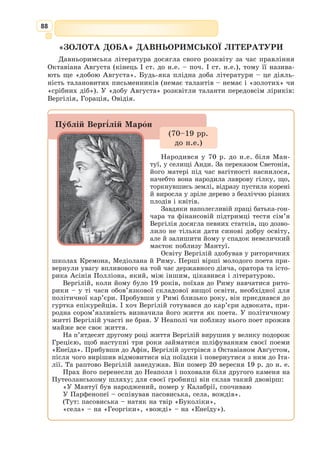 75
Народився в селі Феськівка Менського
району Чернігівської області в селянській
родині. Навчався в Київському інституті
народної освіти. Викладав у Тирасполь-
ському та Вінницькому педінститутах.
У 1943 р. разом з дружиною безпідставно
заарештований, засуджений до каторжних
робіт на шахтах системи ГУЛАГ м. Інта
(Комі АРСР). Тут посів провідне місце
в інтернаціональному гуртку інтеліген-
ції, не припиняв творчої діяльності. Пере-
кладав, писав вірші, вивчав із допомогою в’язнів нові мови, зокрема
естонську, латвійську, вірменську, грузинську, залучав до цього друзів.
Активне духовне життя допомагало протистояти реаліям каторги. Після
звільнення у 1953 р. і реабілітації у 1962 р. Кочур повернувся в Украї­
ну
й оселився в м. Ірпінь, під Києвом.
Його переклади охоплюють 26 століть, починаючи від Архілоха (дав-
ньогрецька поезія) і закінчуючи сучасними поетами, три континенти
(Європа, Америка й Азія), близько 30 літератур. Він автор статей з тео-
рії перекладів, кваліфікованих передмов до видань зарубіжних авторів,
численних рецензій і спогадів. Кочур – лауреат премії ім. М. Рильсь­
кого за переклади і Державної премії ім. Т. Шевченка за книгу «Друге
відлуння».
Тільки у 82-річному віці дістав можливість прийняти зарубіжні
запрошення і виступити з доповідями на наукових конференціях у США
(Іллінойський університет, 1991), у Польщі й Чехії (1992). Кочур був
дійсним членом Наукового товариства ім. Т. Шевченка, нагороджений
медаллю НТШ ім. М. Грушевського.
Григорій Кoчур
(1908–1994)
Український контекст
Давньогрецький театр
Давньогрецький театр виник наприкінці VI ст. до н.е. на основі сіль-
ських святкувань на честь бога Діоніса. На цих святах виконувалися  пісні
на честь улюбленого бога веселощів і вина. Святкування зазвичай супро-
воджувалося хороводами, танцями і дифірамбами (жанр давньогрецької
хорової лірики). Драма – у грецькій мові означає дійство на честь бога
Діоніса, яке виконавці відтворювали танцями і мімікою. На свято одягали
маски з цапиними бородами і рогами, зображуючи супутників Діоніса –
сатирів (звідси назва – сатирівська драма).
Це дійство стало передвісником давньогрецького театру.
 