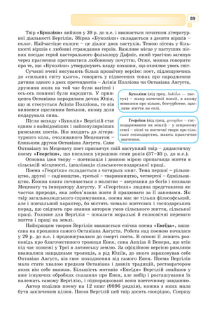 76
Схема давньогрецького театру
Давньогрецький театр складався
з трьох основних частин: орхестри,
скени і театрону і був відкритою
будівлею великих розмірів. Сцена
складалася з довгої вузької плат-
форми і з трьох сторін була обнесена
стінами, з яких задня (з навісом)
називалася скеною, бічні – параске-
ніями, а сама сцена – проскенієм.
Підняте уступами півколо сидінь для
глядачів називалось театроном,
місце між сценою і театроном –
орхест­рою, де містився хор, яким
керував корифей. Декорацій у дав-
ньогрецькому театрі не було. Найдав-
нішою театральною будівлею у Греції
був Театр Діоніса в Афінах кінця
VІ ст. до н. е., який міг вмістити до
30 000 глядачів.
Театр займав важливе місце у гро-
мадському житті греків. Значення
театру особливо зросло в період роз-
квіту полісної демократії (V ст. до
н. е.). Творчість великих драматургів
Ес­хіла, Софокла, Евріпіда, Арісто-
фана відображала найважливіші сто-
рони суспільного, політичного і
духовного життя стародавніх греків
і створила театр досконалої художньої
форми.
Цей театр був трибуною для по­
ширення нових думок, висвітлення
найбільш болючих проблем сучас-
ності. Великим було його суспільне
і виховне значення. Хоча зазвичай
сюжети грецьких трагедій походили
з міфів, вустами міфологічних пер-
сонажів драматурги завжди говорили
про свою сучасність, про моральні
поразки і перемоги тогочасних ге-
роїв.
Організацію театральних видовищ
брала на себе держава, і з середини
V ст. до н. е. з міської казни виділя-
лися спеціальні театральні субсидії
Знаменита чорнофігурна чаша
«Діоніс у човні» Ексекія.
Бл. 530 р. до н.е. Державне античне
зібрання. Мюнхен
Перший грецький театр –
Театр Діоніса в Афінах
 