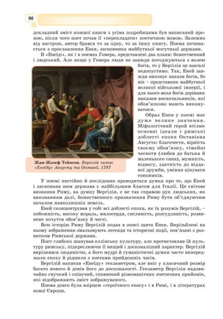 77
Театр Діоніса в Афінах 
у римський час
(теориком) для малозабезпечених гро-
мадян. Відвідувати театр мали право
усі вільні афіняни. Жінок і підліт-
ків не допускали на комедії. Важливо
підкреслити, що з часів тирана Пісі-
страта, який започаткував свято Вели-
ких Діонісій, театр став державним
закладом.
Основні драматичні жанри Дав-
ньої Греції: трагедія, комедія, сати­
рівсь­ка драма.
«Батько» давньогрецької тра­
гедії, пер-
ший із трьох великих афінсь­
ких трагіків
V ст. до н. е. разом із Софоклом та Еврі-
підом. Небагато відомо про його життєвий
шлях. Народився Есхіл в 525 р. до н. е. в
аттичному поселенні Елевсіні, походив зі
старовинного аристократичного роду. У
молоді роки Есхіл був свідком повалення
тиранії і демократичних реформ Клісфена;
у зрілому віці брав участь у найважливі-
ших битвах греко-перських воєн: при Мара-
фоні, Саламіні і Платеях. Писати Есхіл
почав у двадцятирічному віці, але успіху
домігся лише після сорока років. Тоді він був, мабуть, найпопулярні-
шим в Афінах трагічним поетом. Помер Есхіл у Сицилії.
Усього Есхіл написав щонайменше 80 драматичних творів, з яких
до нас дійшло лише сім: «Перси», «Благальниці», «Семеро проти Фів»,
«Прометей закутий», «Агамемнон», «Хосфори», «Евменіди». Останні
три – єдина трилогія «Орестея».
Есхіл жив у часи, коли демократичні порядки в Афінах ще не зміц-
ніли, у самому місті точилася напружена боротьба між родовою арис-
тократією і демократією, яка робила свої перші кроки. Письменник
поділяв погляди тієї просвіченої аристократії, яка сприйняла віяння
часу і почала відстоювати права людини нового періоду, заперечуючи
варварство і дикість архаїчного минулого. Ця аристократія усвідомила
вже перевагу полісної системи над застарілою родовою, що вирізня-
лася первісними, невизначеними взаєминами між людьми. Тому Есхіл
з таким патріотичним піднесенням закликає еллінів на захист Афінсь­
кої держави.
Есхiл
(525–456
до н. е.)
 