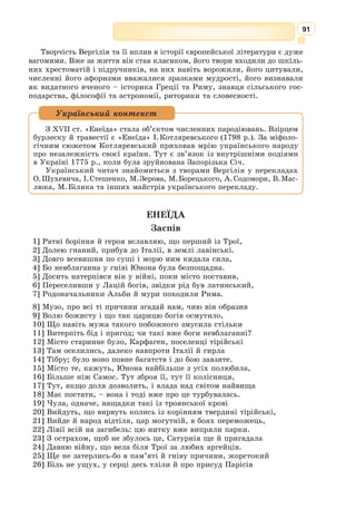 78
Про смерть Есхіла існує легенда, згідно з якою він знав від оракула,
що загине від удару з неба. Щоб уникнути випадкового падіння на
голову якого-небудь предмета в місті, він вирушав у поле і там обдуму-
вав і писав свої твори. Та втекти від долі йому не судилось. Якось орел,
тримаючи в пазурах черепаху, шукав скелю, об яку можна було б роз-
бити панцир своєї жертви. Оскільки Есхіл був лисий, то орел помилково
сприйняв його голову за блискучий камінь і випустив зі своїх пазурів
черепаху просто на поета.
Заслуга Есхіла полягає у створенні могутніх характерів. Він удос­
коналив драматичну техніку: обмежив участь, а отже, й значення хору;
увів на сцену другого актора, що уможливило розвиток дії і пожвавлення
діалогу. Образи Прометея, Кассандри, Електри назавжди увійшли до
скарбниці світової драматургії. Велике значення у трагедіях Есхіла мали
музичні елементи, хорові і сольні партії.
Драматург удосконалив форму трагедії, увів формулу трагічного мов-
чання, створив атмосферу жаху на сцені, пофарбовані маски, декорації,
костюми, танці й танцювальні фігури, першим почав писати трагічні
трилогії.
Трагедія «Прометей закутий» належить до пізнього періоду творчості
Есхіла. Очевидно, трилогія була написана у 469 р. до н. е. Сюжет траге-
дії запозичений з міфу про покарання Про-
метея, який всупереч волі Зевса викрадає
з Олімпа вогонь і дарує його людям. До
того часу люди вели напівтваринний спо-
сіб життя, а богів-олімпійців зовсім не
обходили їхні бідування. Прометей приніс
вогонь й навчив людей обробляти землю,
будувати житла, лікувати хвороби, читати
й писати, приносити богам жертви. За
непослух Зевс, якому Прометей колись
допоміг здобути владу над світом, наказав
прикувати титана до скелі на краю світу.
Образ прихильного до людей учителя –
Прометея набув надзвичайної ваги серед
афінян у період розквіту ремісництва, тор-
гівлі, мистецтва та медицини.
Прометей, прикутий до скелі, скар-
житься на невдячність та свавілля новітніх
божеств і пригадує, як він допоміг людям.
Він наділив їх розумом, навчив ремісни-
цтву, арифметиці, письму. Він показав, як
одомашнити тварин, щоб вони допомагали
у важкій роботі, як будувати кораблі, як перемагати хвороби. Титан дав
людям вогонь, показав, що глибоко під землею сховані скарби – залізо,
мідь, срібло й золото. Коли ж Хор радить не перейматися так справами
Фюгер. Прометей несе
людям вогонь, 1817
 