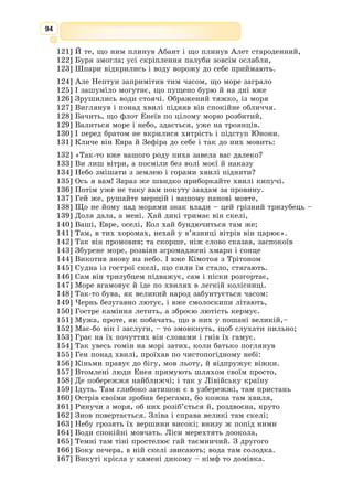 81
200] І учинивсь між ними лютий заколот, –
Одні-бо скинуть намагались Кроноса,
Щоб Зевс владарив, інші ж їм противились,
Царем богів Кроніда не бажати, –
В той час титанам радив якнайкраще я,
205] Урана й Геї дітям, та умовить їх
Не міг я. Буйним серцем зневажаючи
Ті хитрощі, самою тільки силою
Вони здобути владу сподівалися.
Не раз я чув провіщення від матері
210] Феміди-Геї (під двома іменнями
Єдина постать), як скінчиться заколот.
Тоді не тиском сили, не потужністю,
А підступом належить подолать богів
(Вони ж мене не вшанували й поглядом,
215] Коли я перед ними говорив про це).
Тому волів я краще в цих обставинах
Вдвох з матір’ю допомагати Зевсові,
Як-то допомагає вільний вільному.
Безодня чорна Тартару моєю лиш
220] Порадою – і Кроноса одвічного,
І всіх його сподвижників поглинула.
За цю послугу карою жахливою
Владар богів жорстоко відплатив мені.
Властиво-бо усім тиранам хворіти
225] На боязку до друзів недовірливість.
Питали ви, з якої це причини він
Глумує так із мене, – все з’ясую вам.
Трон батьківський посівши, між богами він
Дари почесні поділив і кожному
230] Дав владу. Тільки для людей знедолених
Не залишив нічого, весь-бо смертний рід
Хотів він винищити і насадить новий.
Ніхто, крім мене, опір не чинив йому,
А я – наваживсь. Людям я рятунок дав,
235] Щоб їм, розбитим громами Кроніона,
На чорне дно Аїду не спускатися.
За це ось муки зазнаю такої я,
Що й глянуть страшно, а не те, що стерпіти.
До смертних жалісливому – мені жалю
240] Нема; немилосердний був до мене Зевс,
Але й його неславить, це стидовище.
ХОР
З заліза треба серце мати, з каменю,
З тобою щоб не мучитись стражданнями
Твоїми, Прометею! їх не бачити
 