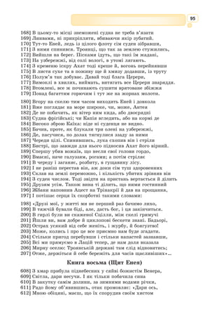 82
245] Воліли б ми – надав серце в жалощах!
ПРОМЕТЕЙ
На мене друзям гірко вже й дивитися.
. . . . . . . . . . . . . . . . . . . . . . . . . . . . . . . . . . .
ХОР
Крім цього, більше не вчинив нічого ти?
ПРОМЕТЕЙ
Позбавив смертних прозирання долі я.
ХОР
Які ж від цього ліки ти їм винайшов?
ПРОМЕТЕЙ
250] Я їх сліпими наділив надіями.
ХОР
Велику смертним поміч дарував ти цим.
ПРОМЕТЕЙ
Вогонь, крім того, дав я їм в супутники.
ХОР
Вогнистий промінь – тим недовгоденним дав!
ПРОМЕТЕЙ
Вогонь навчить їх багатьох умілостей.
ХОР
255] За це тебе Кроніон, так, караючи...
ПРОМЕТЕЙ
Катує, мучить, глуму не послаблює.
ХОР
Невже твоїй недолі і кінця нема?
ПРОМЕТЕЙ
Не буде, якщо сам не схоче Зевс того. [...]
Не думайте, що то з сваволі й гордощів
Мовчу я, – в грудях серце розривається,
Коли погляну на оцю ганьбу свою!
Хто, як не я, новітнім божествам оцим
440] Розподілив почесної судьби дари?
Мовчу вже, ви-бо знаєте й самі про це, –
Ось про недолю смертних ви послухайте:
То я ж їм, дітям нетямущим, розум дав,
Я наділив їх мудрою розважністю.
445] Не для докору людям це розказую, –
Лише щоб силу показать дарів моїх.
Вони раніше й дивлячись не бачили
І слухавши не чули, в соннім маренні
 