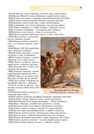 84
Я показав, якими мають нутрощі
У жертви бути, щоб богам подобатись,
495] Якими – жовчі і печінок кольори.
Товстенні стегна попаливши й тельбухи
Тварин жертовних, викрив перед смертними
Я потаємну вмілість передбачення
В огнистих знаках, ще ніким не бачених.
500] Це все – від мене. Хто посміє мовити,
Що глибоко попід землею сховані
Скарби – залізо, мідь, срібло і золото –
Він на вигоду людям, а не я, знайшов?
Ніхто, крім тих, хто безсоромно хвастає.
505] А коротко сказати, то довідайтесь:
Від Прометея – всі в людей умілості [...]
ПРОМЕТЕЙ
Шануйте ви владущих і улещуйте,
Для мене ж менше від нічого важить Зевс,–
Хай робить що захоче цей короткий час,
940] Недовго він богами керуватиме.
Та он від Зевса, бачу, посланець біжить –
Прийшов він, певно, із новою звісткою,
Оцей служник тирана новочасного.
З’являється Гермес.
ГЕРМЕС
До тебе, мудрія гостроязикого,
945] Богів зрадливця, а людей шановника,
До тебе, вогнекрадця, промовляю я!
Звелів отець все розказать про шлюб отой,
Що через нього, похвалявсь ти, влади він
Позбудеться. Докладно і виразно все
950] Ти, Прометею, розкажи без загадок!
Цю путь удруге не примушуй міряти, –
Сам знаєш-бо, цим Зевса не власкавити.
ПРОМЕТЕЙ
Яка зарозуміла й гордовита вся
Розмова ця прислужника богівського!
955] Недавно ви при владі стали й мислите
У замках безпечальних домувать повік?
Падіння двох тиранів чи не бачив я?
Побачу, як і третій, що при владі є,
Впаде ганебно й скоро. Сподівався ти,
960] Що цих богів новітніх я злякаюся?
Далеко ще до цього. Поспішай назад
Дорогою, якою і прийшов сюди, –
Нічого ти від мене не дізнаєшся.
 