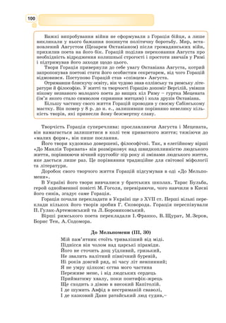 87
В незрименному герці, – заколот, бій,
Вітрове повстання! В страшній боротьбі
Все змішалось – повітря і хвилі морські!
1090] Всю цю бурю наслав розлючений Зевс,
Щоб мене вжахнути.
О пречесна мати моя, о ефіре,
Що світлом усіх обіймаєш, поглянь –
Я страждаю безвинно.
При громі й блискавицях скеля з Прометеєм провалюється в безодню.
З давньогрецької переклав Борис Тен
Формуємо компетентності предметні і ключові
I
1. Що вам відомо про давньогрецький театр?
2. Дайте визначення літературознавчого терміна «трагедія».
3. Що нового зробив Есхіл для створення давньогрецького театру?
4. Хто із українських митців звертався у своїй творчості до образу Прометея?
II
1. Що є спільного у сучасного і давньогрецького театрів?
2. Які цікаві факти ви дізналися про Есхіла?
3. Чому Есхіла називають «батьком трагедії»?
4. За що Зевс покарав Прометея?
5. Які блага дав Прометей людям?
Знаннєвий компонент
1. Схарактеризуйте образ Прометея з трагедії «Прометей закутий».
2. Складіть цитатний план-характеристику образу Прометея.
3. Порівняйте образ Прометея у давньогрецькому міфі і трагедії Есхіла.
Діяльнісний компонент
1. Чим образ Прометея приваблює людей?
2. Поміркуйте, яких людей в наш час порівнюють з Прометеєм.
Ціннісний компонент
За допомогою малюнка (образної, схематичної, графічної візуалізації) та його
обґрунтування (пояснення, чому саме ці образи, схеми, кольори ви обрали, як
це узгоджується з авторським задумом) покажіть своє сприйняття ідейного змісту
трагедії Есхіла «Прометей закутий».
Математична грамотність
1. Назвіть відомі вам твори мистецтва, в яких відображено образ Прометея.
2. Пошукайте відомості про митців Давньої Греції: Гесіода, Геродота, Плутарха.
Чим вони відомі? Який внесок до розвитку давньогрецької культури вніс кожен
із них?
Обізнаність та самовираження у сфері культури
 