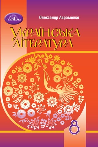 8
Олександр Авраменко
Олександр
Авраменко
8
2021
ISBN 978-966-349-678-8
 