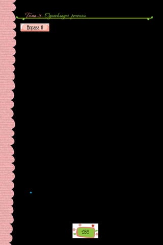 186
Тема 3 . Односкладнi речення
Прочитайте поради мовознавця. Як відомості про неповні речення
допомагають зрозуміти пунктуаційне правило?
Службові й приватні листи здебільшого завершує узвичає­
на фраза,
яку називають етикетною конструкцією ввічливос­
ті. За способом по-
дання на аркуші вона дво­
компонентна, бо з лівого боку пишуть З пова-
гою; З глибокою повагою; Зі щирою пошаною; Щиро Ваш (Ваша), а потім
роблять відступ і на тому самому рядку, іноді — тро­
хи нижче зазначають
ім’я й прізвище, ім’я та по батькові, тільки прізвище або назву посади
тощо.
З глибокою повагою			 Іван Німенко
Щиро Ваш				 дядько Степан
Ці подані на віддалі частини етикетної конструкції ввічли­
вості
подібні до неповних речень, у яких пропущено присудок або прису­
док із
залежним словом, порівняйте: З глибокою повагою [ставиться до Вас] Іван
Німенко. Як відомо, у таких реченнях замість про­
пущеного присудка
ставлять тире.
Пропонуємо три способи оформлення етикетних кон­
струкцій ввічливості:
1. За умови, що обидва компоненти цієї конструкції на­
писані в одному
рядку і поряд, без відриву, між ними можна ставити тире:
З глибокою повагою — Микола Іванович
Зі щирою пошаною — Ваш приятель
2. Тире ставимо й тоді, коли в першому рядку етикетної конструкції
написано З повагою, З глибокою повагою, Зі щирою пошаною й под., а в
другому, ліворуч, — назву посади, а праворуч — ініціали та прі­
звище:
З повагою —
директор школи 				 О. Мовчун
3. Якщо компоненти пишуть на віддалі один від одного і в одному або
й у різних рядках, то між ними не треба ставити тире:
З глибокою повагою			 Микола Іванович
Зі щирою пошаною			 Ваш приятель
(Катерина Городенська,
із книжки «Українське слово у вимірах сьогодення»)
 	 Потренуйтеся у вживанні етикетної конструкції зі словами З повагою, склав-
ши кілька речень до листів від:
а) батьківського комітету до видавництва;
б) учнів класу вчителеві;
в) членів гуртка юних журналістів на радіопрограму;
г) вас особисто в редакцію журналу.
 