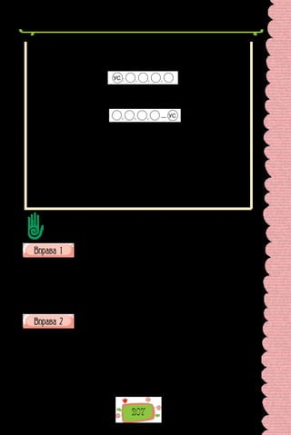 207
Двокрапку ставимо після узагальнювального слова, що передує одно-
рідним членам речення:
У густій мряці все пропадало: небо, гори, ліси, пастухи (М. Коцюбин-
ський).
УС : , , ,
Тире ставимо тоді, коли узагальнювальне слово вжите після ряду одно-
рідних:
Лози, висип, кручі, ліс — усе блищить і сяє на сонці (О. Довженко).
, , , — УС
Бувають випадки, коли однорідні члени, ужиті після узагальнювального
слова, не завершують речення. Тоді перед ними, як і належить, ставимо дво-
крапку, а після них, перед іншою частиною речення, треба поставити тире:
Усі квіти: маки, ромашки, волошки — тягнуться до сонця (М. Коцю-
бинський).
Речення з узагальнювальними словами можуть ускладнюватися вживан-
ням після них перед однорідними членами речення вставних слів напри-
клад, а саме, як-от. Перед цими словами потрібно поставити кому, а перед
однорідними — двокрапку:
Всяке птаство, як-от: деркачів, перепілок, куликів, курочок — можна
було викосити косою в траві або впіймати (О. Довженко).
Доберіть до тексту свої приклади, пов’язані зі щоденним використанням
мови. Чи часто доводиться користуватися реченнями з узагальнювальними
словами на інших уроках? Коли саме?
Перепишіть, підкресліть однорідні члени речення. Яким членом
речення є узагальнювальне слово? Де воно розташоване в реченні
щодо ряду однорідних? Поясніть уживання розділових знаків.
Усе одбивається в пісні, як в морі:
Рожева зоря, і червоная кров,
І темна ненависть, і ясна любов,
І пломінь пожару, і місяць та зорі…
(Леся Українка)
Перепишіть речення, підкресліть однорідні члени, розставте по-
трібні розділові знаки та поясніть (усно) їх уживання.
1. Гриби й ягоди збирав вiн у лiсi краще за нас усiх i розмовляв з
кiньми, з телятами, з травами, з старою грушею i дубом — з усiм живим,
що росло i рухалось навколо. 2. Вона проклинала все, що попадалось їй на
очi: свиней, курей, поросят, щоб не скугикали, Пiрата, щоб не гавкав i не
гидив, дiтей, сусiдiв. 3. Неспокiй, рух i боротьбу я бачив скрiзь: у дубовiй
вербовiй корi, в старих пеньках, у дуплах, в болотнiй водi, на поколупа-
них стiнах.
(Із творів Олександра Довженка)
 