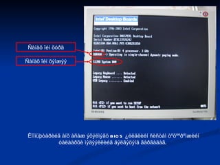 Êîìïüþòåðèéã àíõ àñàæ ýõýëìýãö BIOS ¿éëäëèéí ñèñòåì òºõººðºìæèéí òàëààðõè ìýäýýëëèéã äýëãýöýíä ãàðãàäàã.  Ñàíàõ îéí õóðä Ñàíàõ îéí õýìæýý 