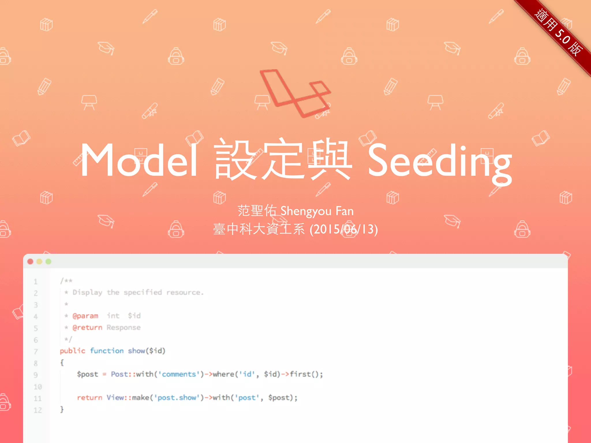 Model 設定與 Seeding
范聖佑 Shengyou Fan
臺中科⼤大資⼯工系 (2015/06/13)
適
⽤用
5.0
版
 