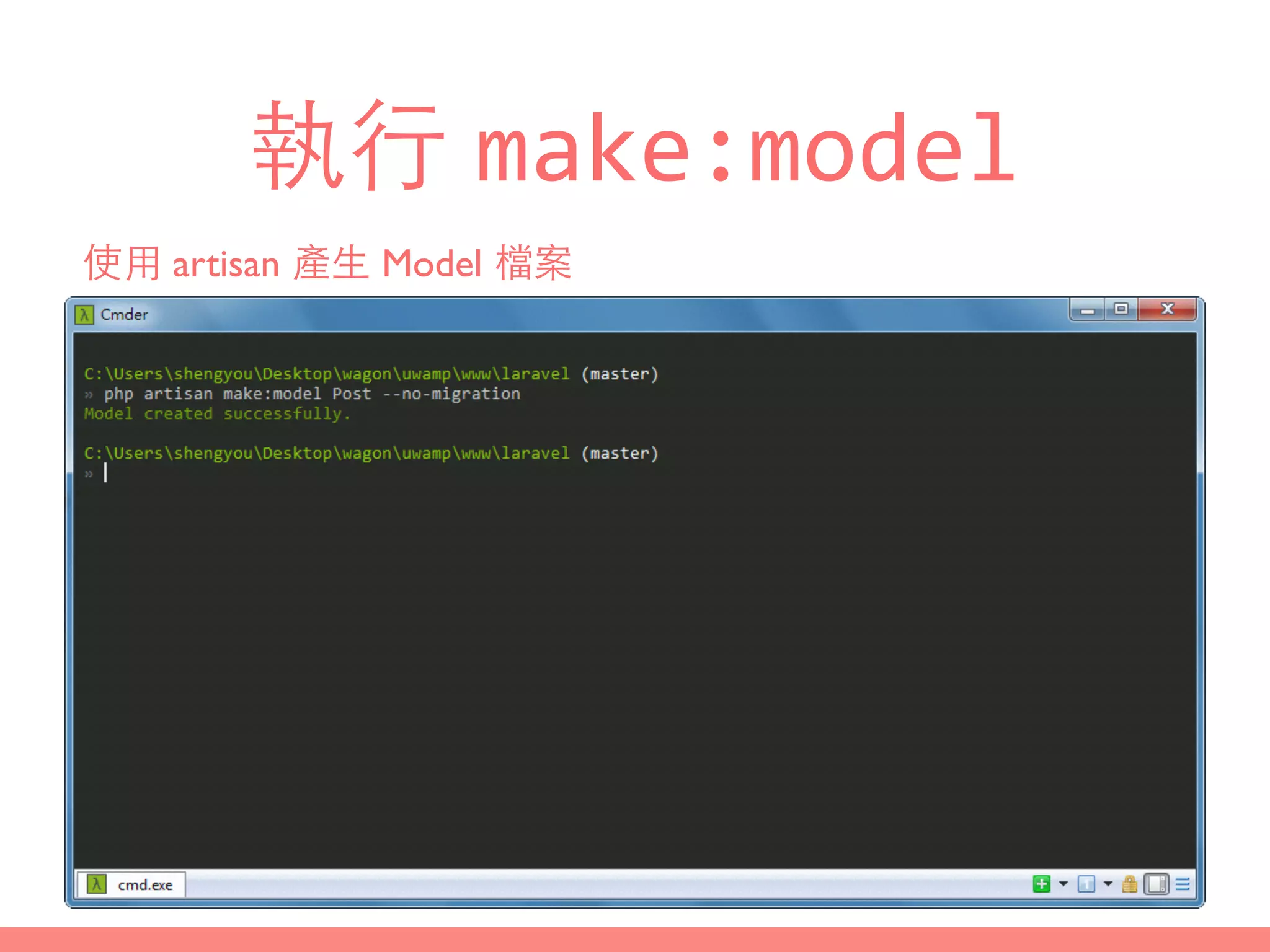 執⾏行 make:model
使⽤用 artisan 產⽣生 Model 檔案
 