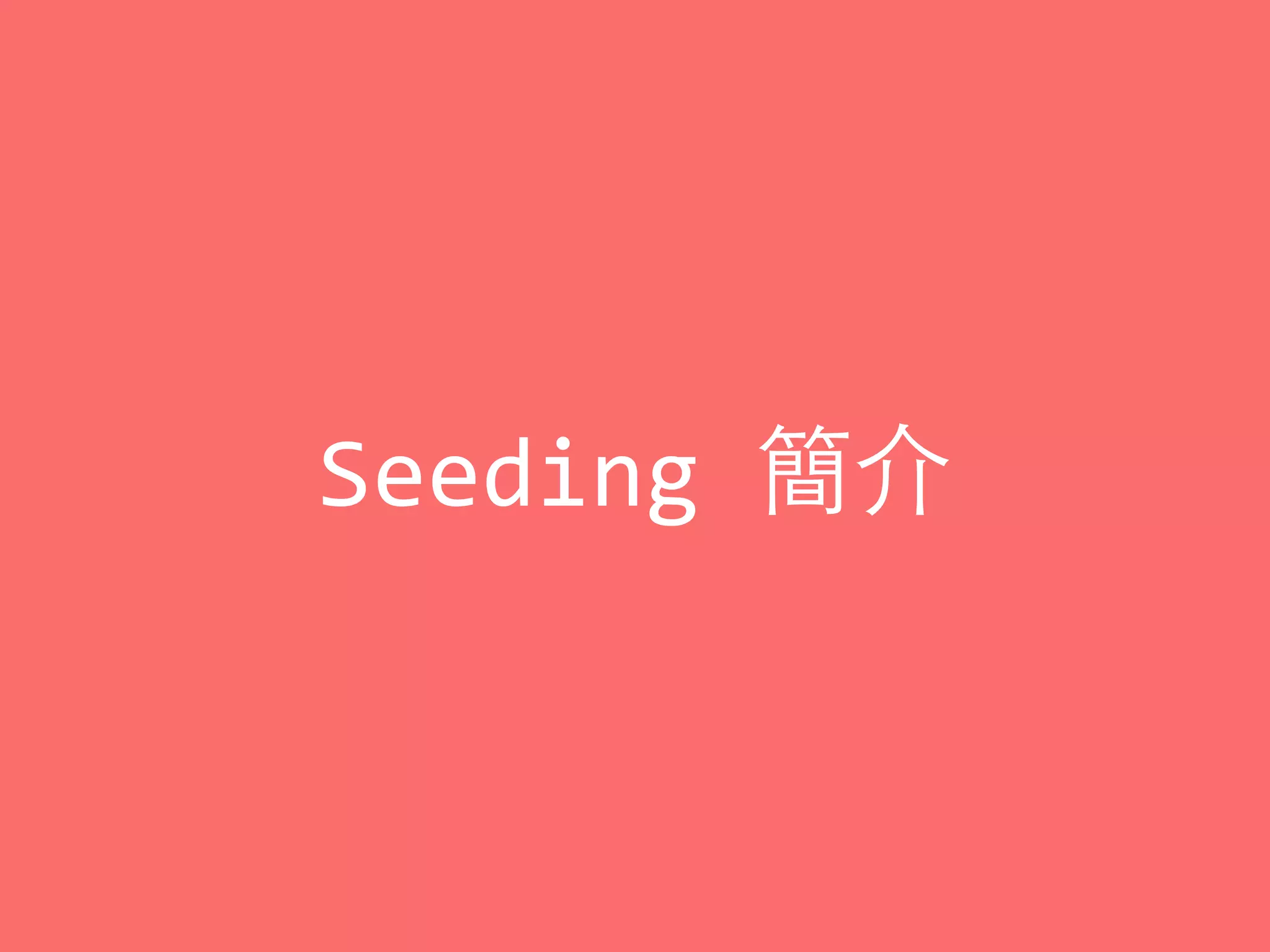 Seeding	
  簡介
 