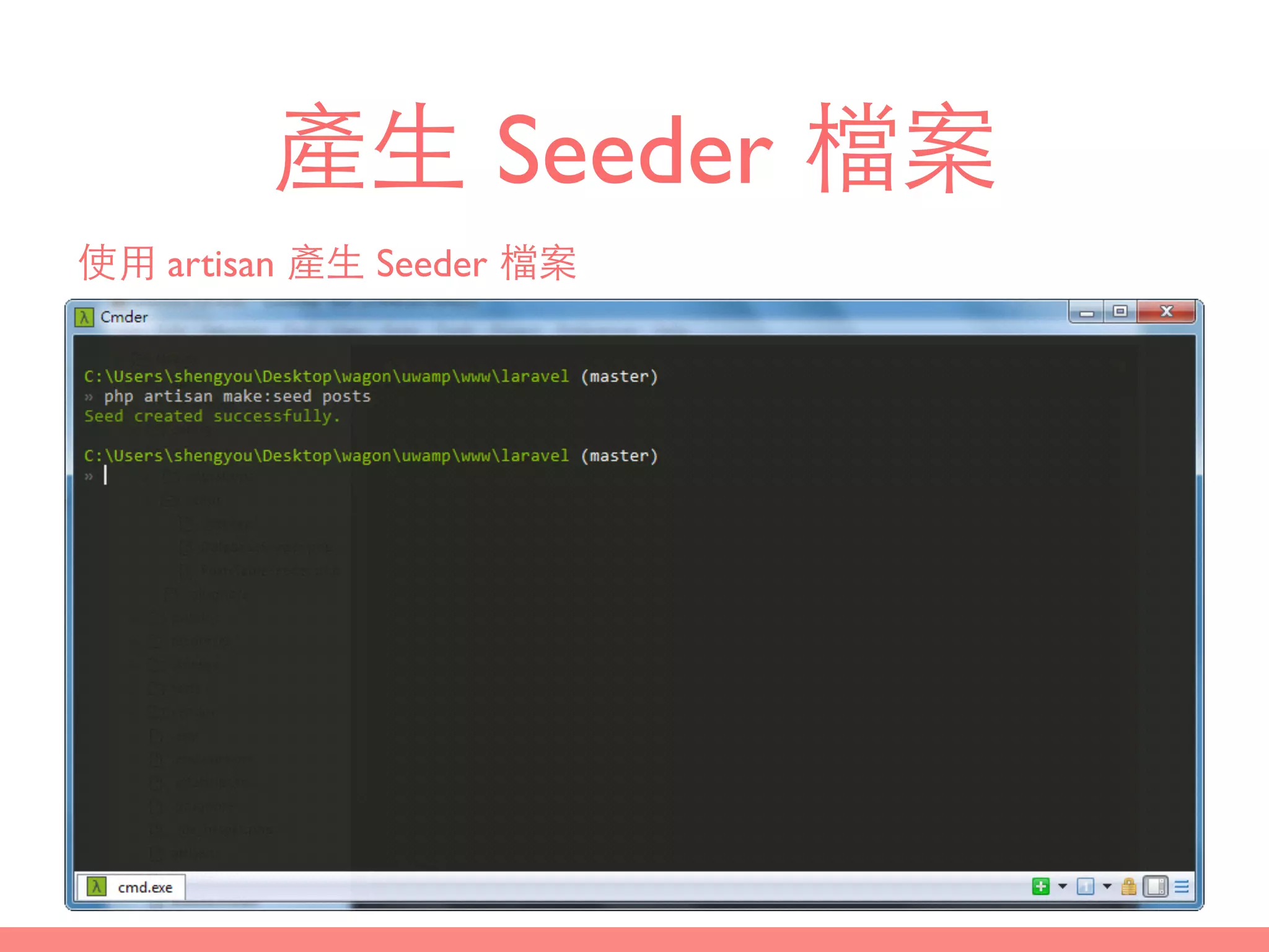 產⽣生 Seeder 檔案
使⽤用 artisan 產⽣生 Seeder 檔案
 